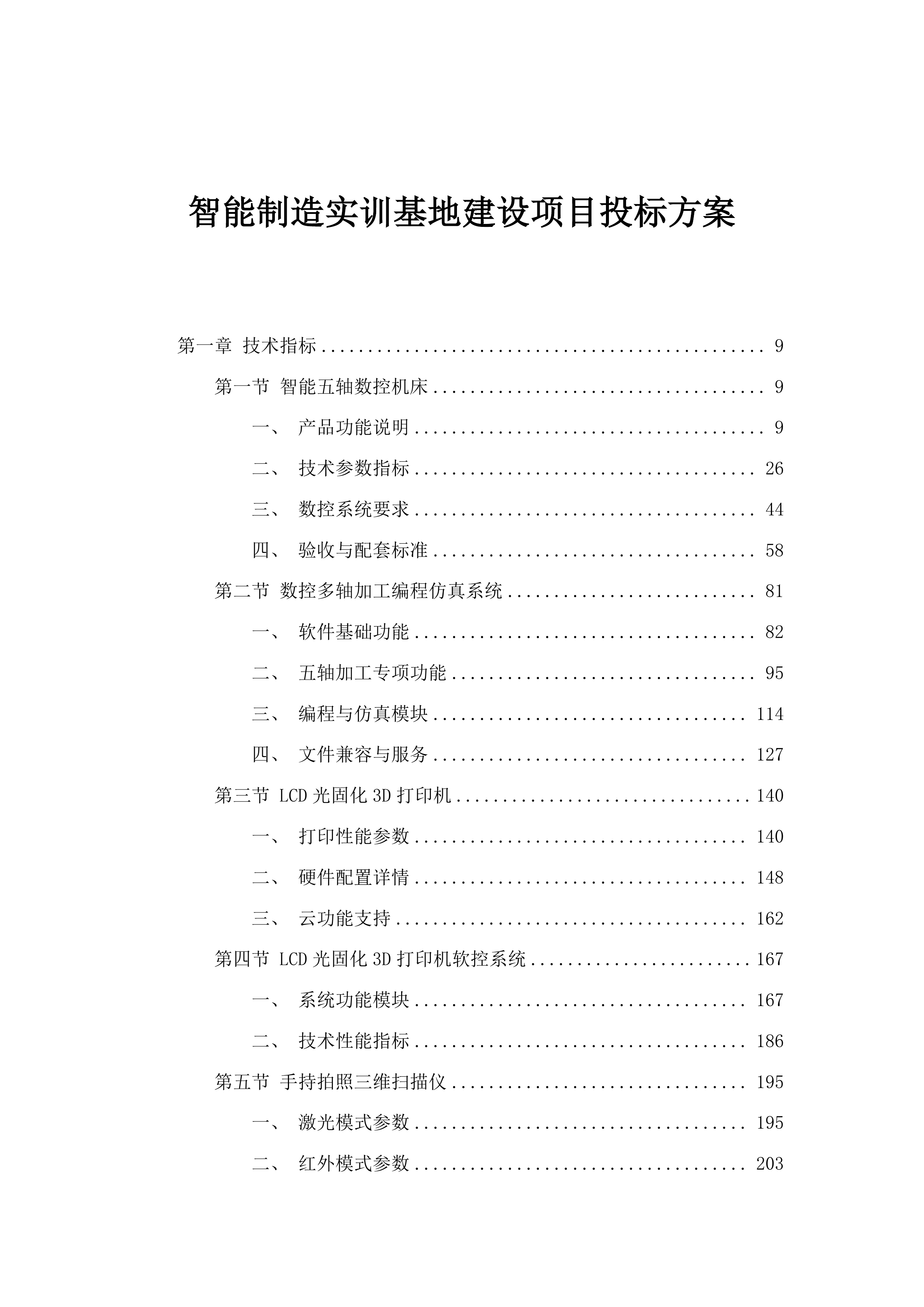 智能制造实训基地建设项目投标方案.docx 第1页