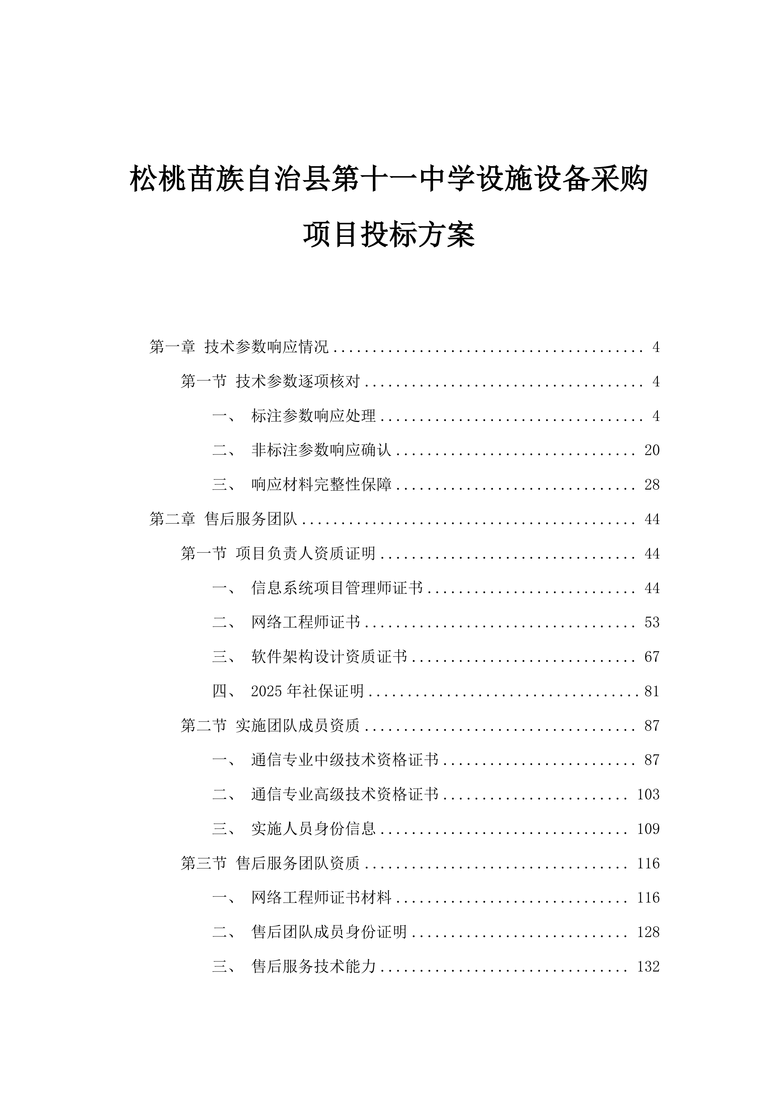 松桃苗族自治县第十一中学设施设备采购项目投标方案.docx 第1页