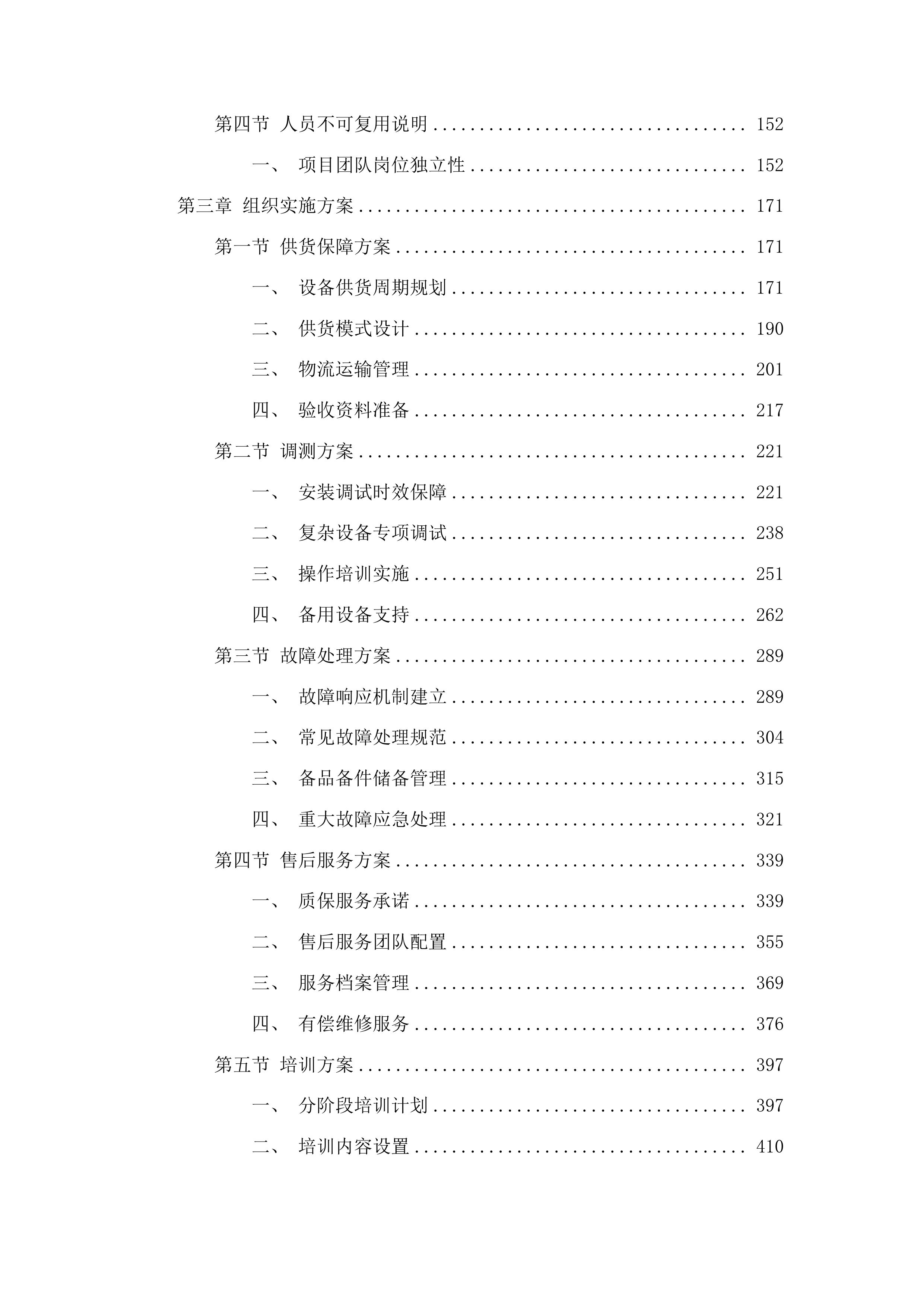 松桃苗族自治县第十一中学设施设备采购项目投标方案.docx 第2页