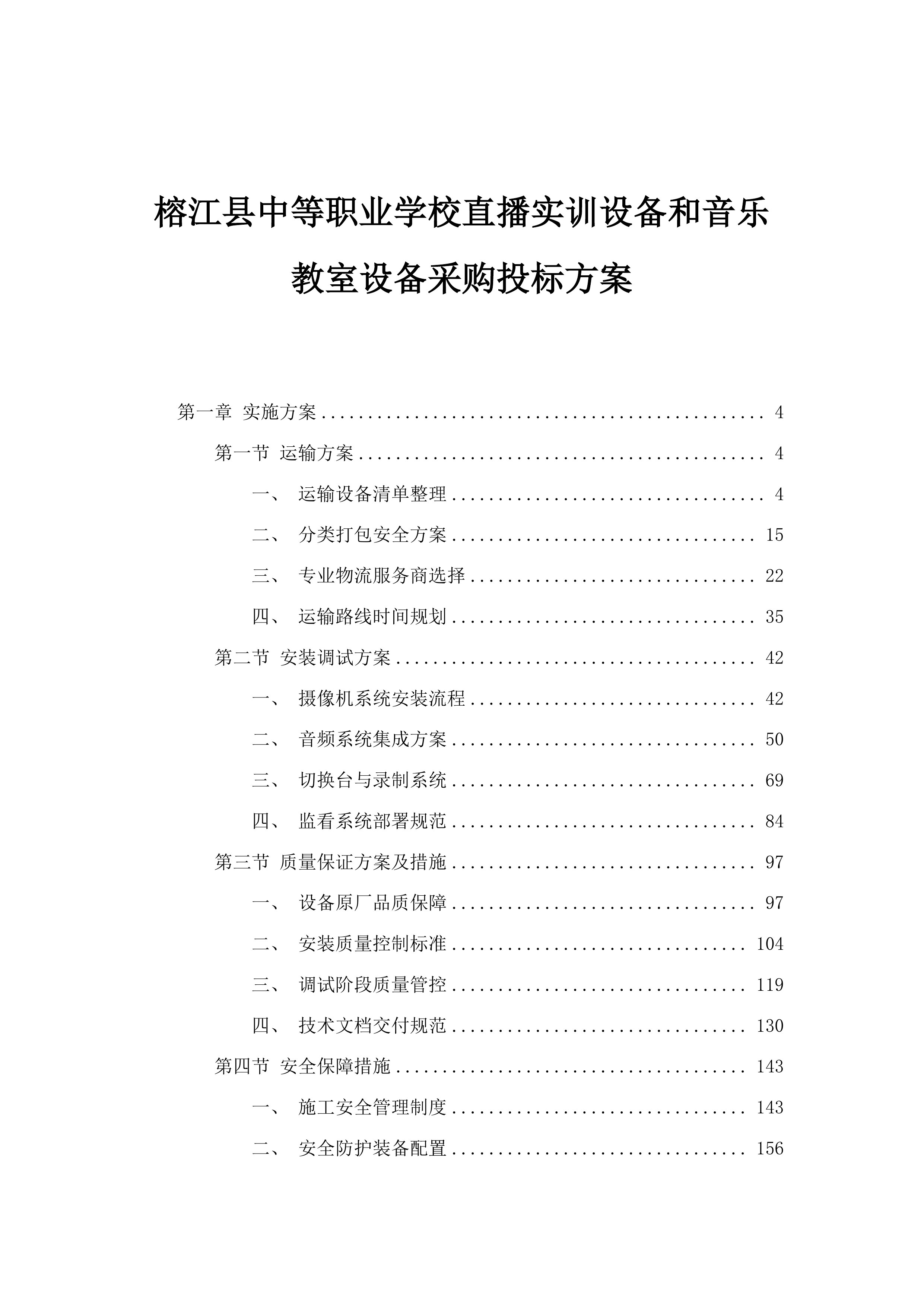 榕江县中等职业学校直播实训设备和音乐教室设备采购投标方案.docx 第1页