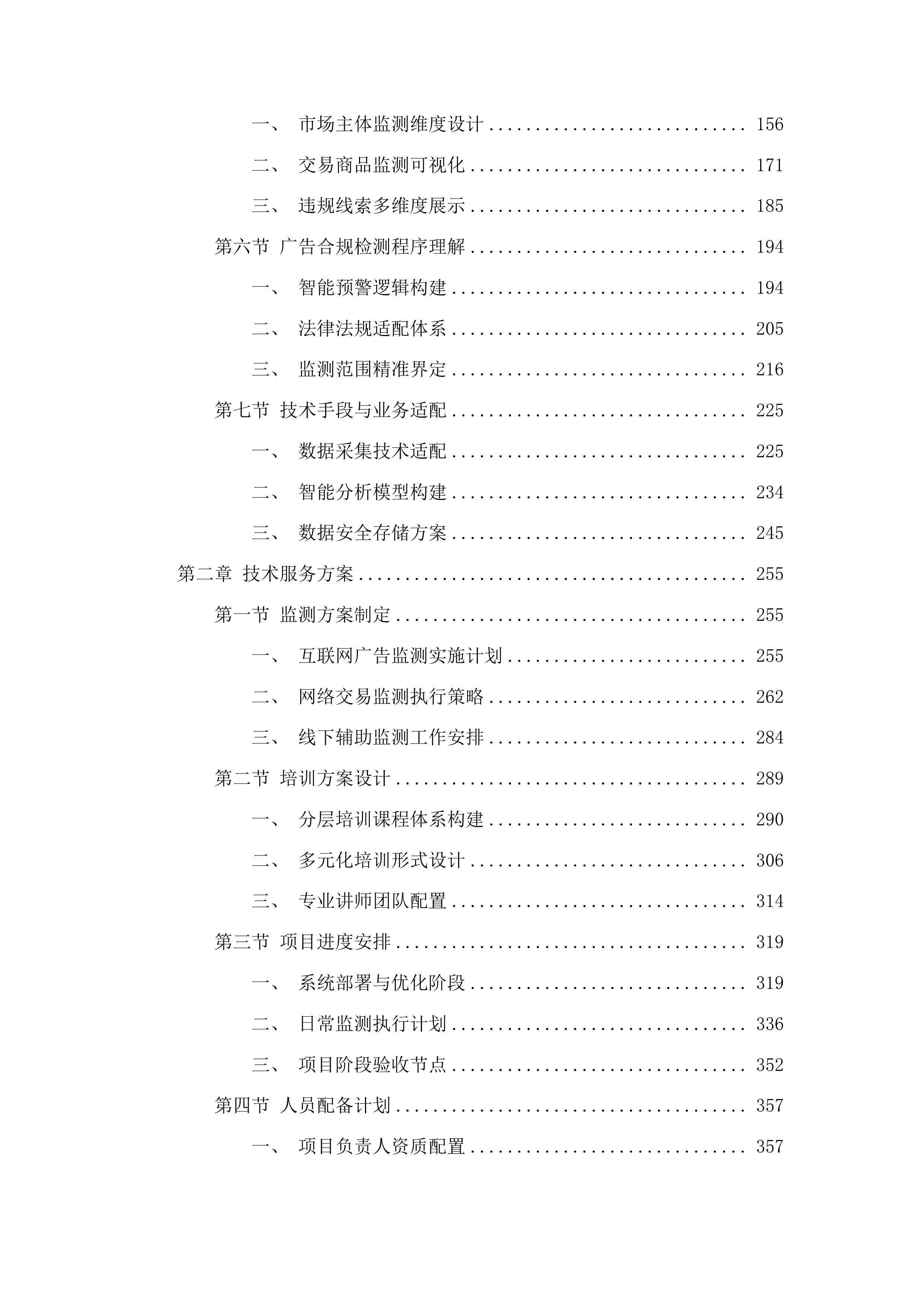 横琴粤澳深度合作区互联网广告及网络市场交易异常监测辅助服务的采购项目投标方案.docx 第2页