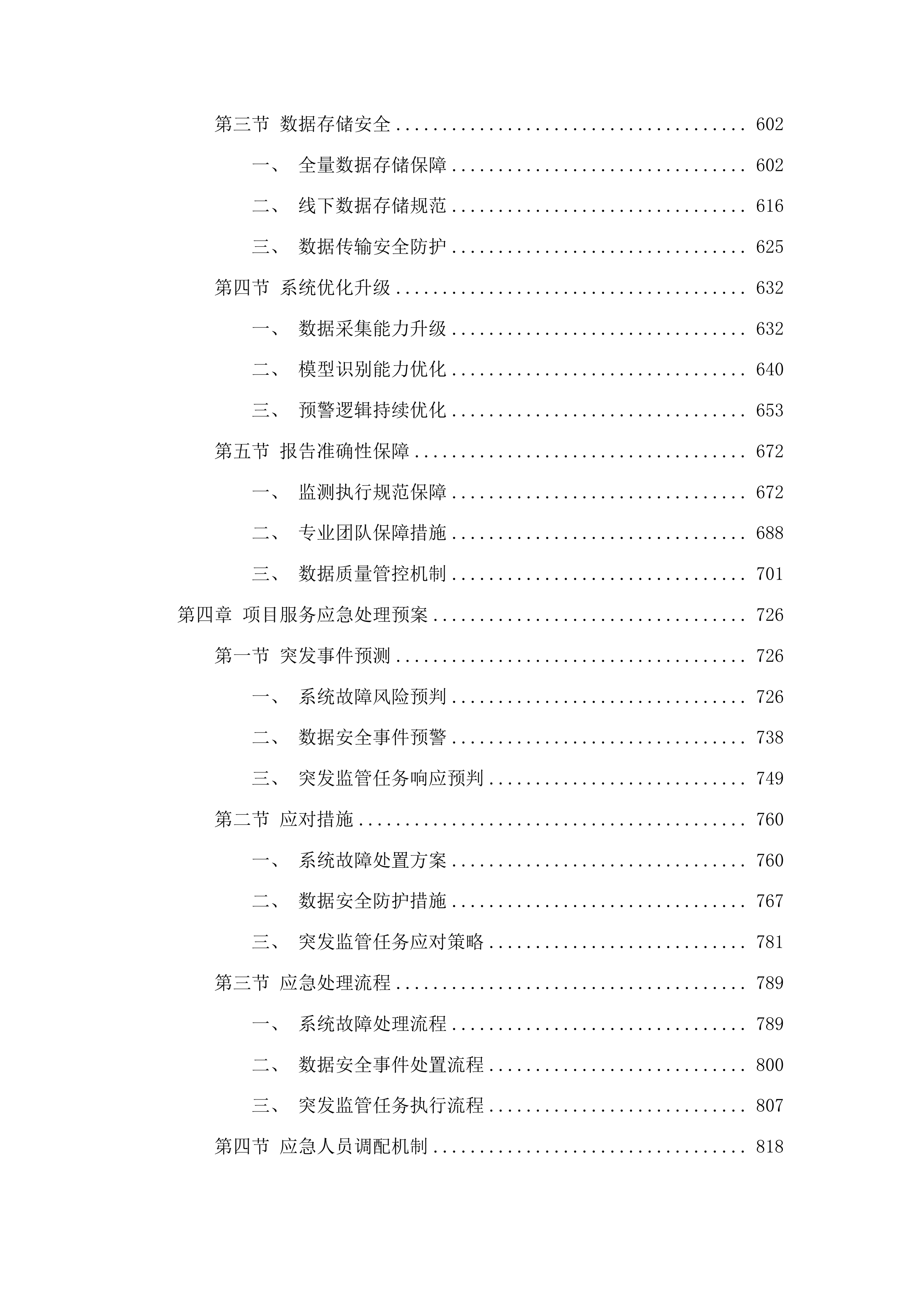 横琴粤澳深度合作区互联网广告及网络市场交易异常监测辅助服务的采购项目投标方案.docx 第4页