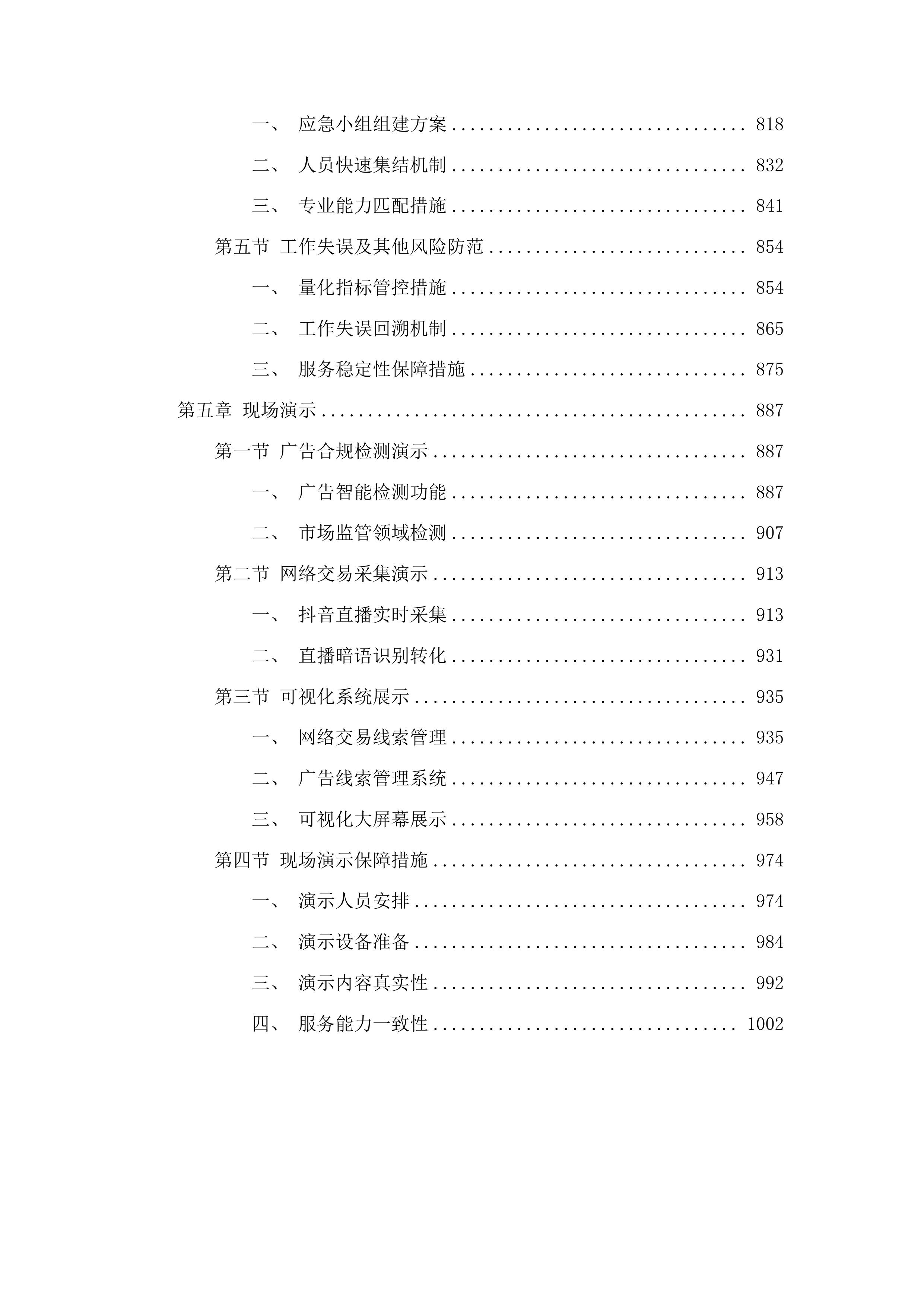 横琴粤澳深度合作区互联网广告及网络市场交易异常监测辅助服务的采购项目投标方案.docx 第5页
