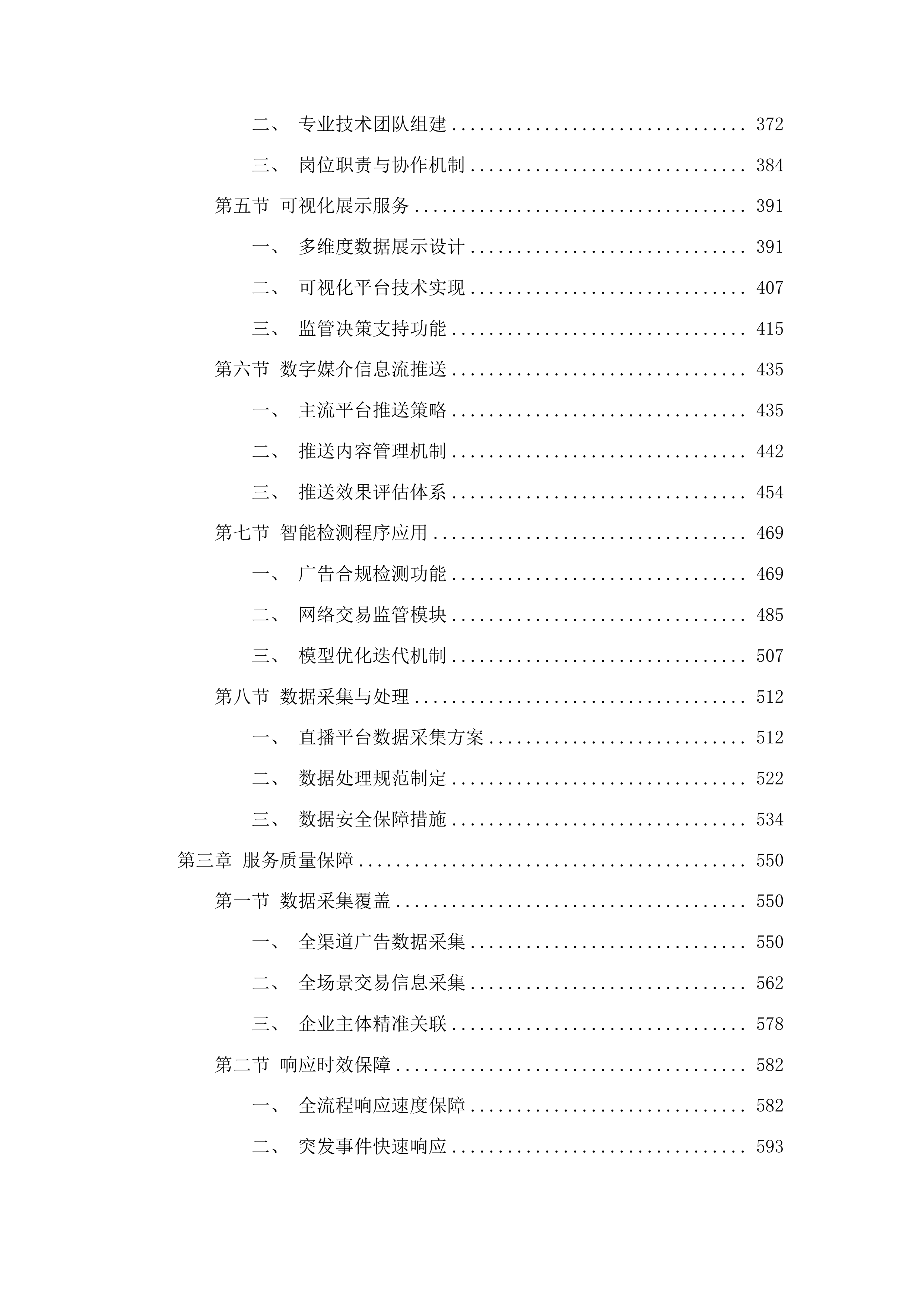 横琴粤澳深度合作区互联网广告及网络市场交易异常监测辅助服务的采购项目投标方案.docx 第3页