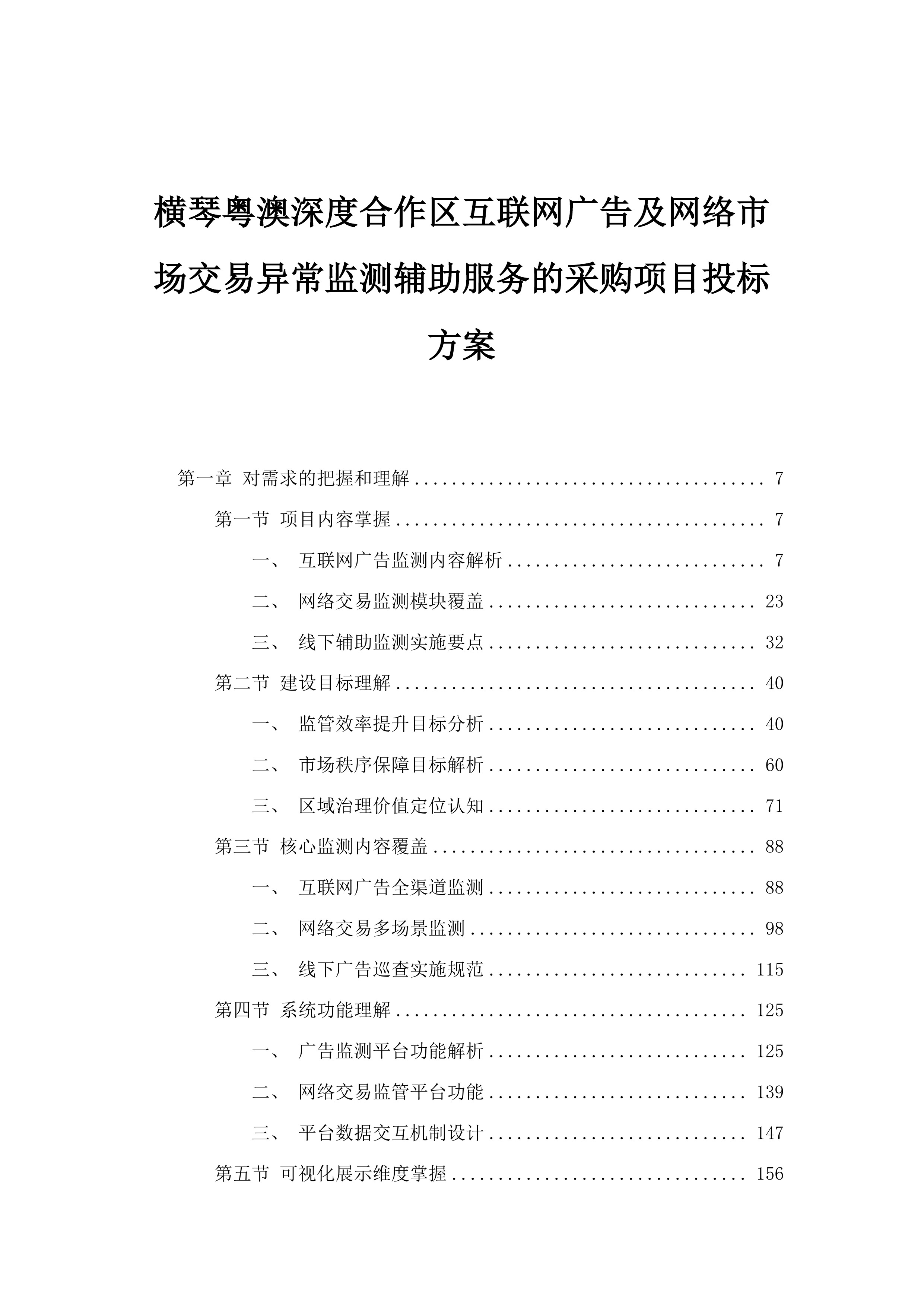 横琴粤澳深度合作区互联网广告及网络市场交易异常监测辅助服务的采购项目投标方案.docx 第1页
