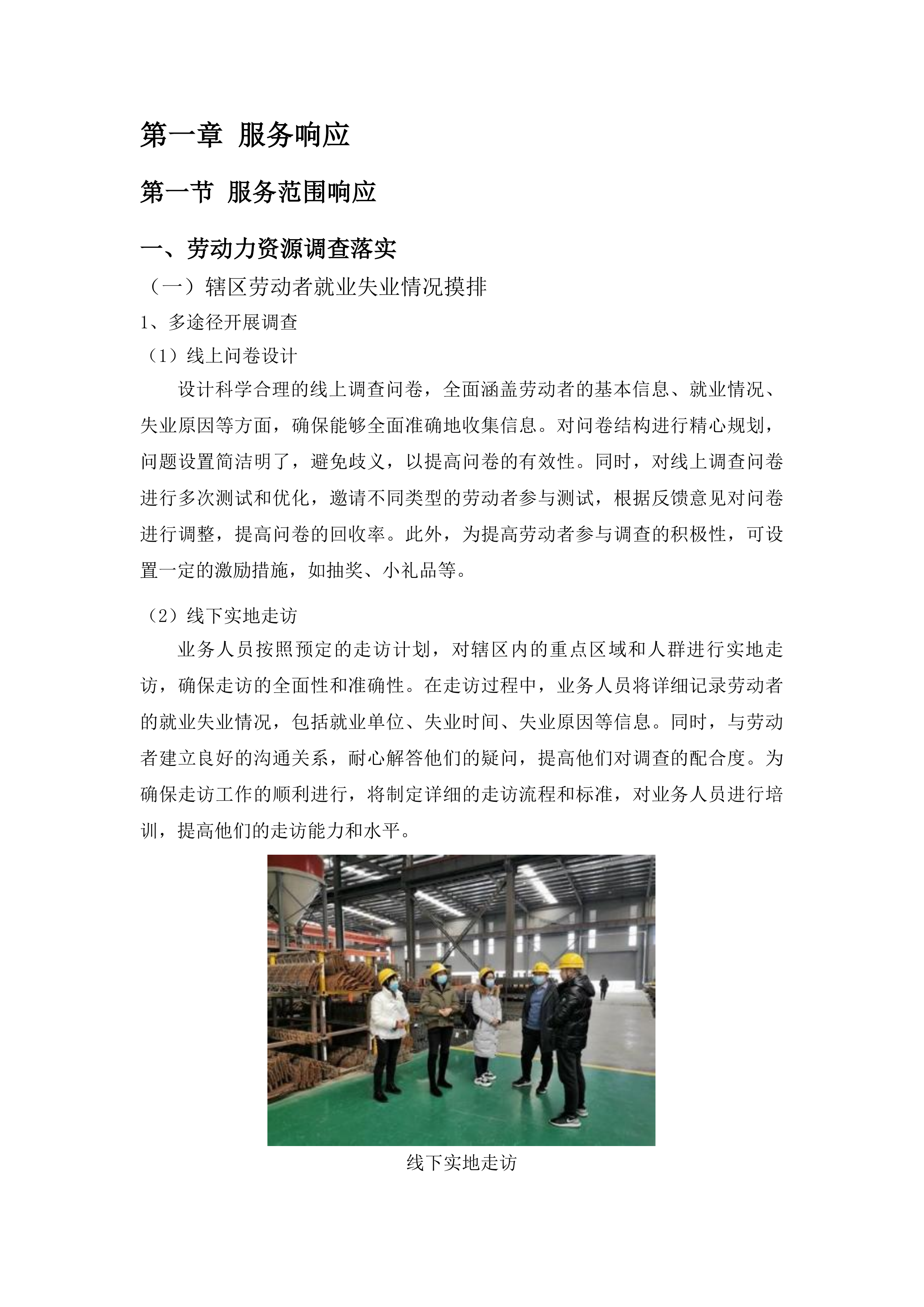 正宁县人力资源和社会保障局乡镇就业之家项目投标方案.docx 第6页