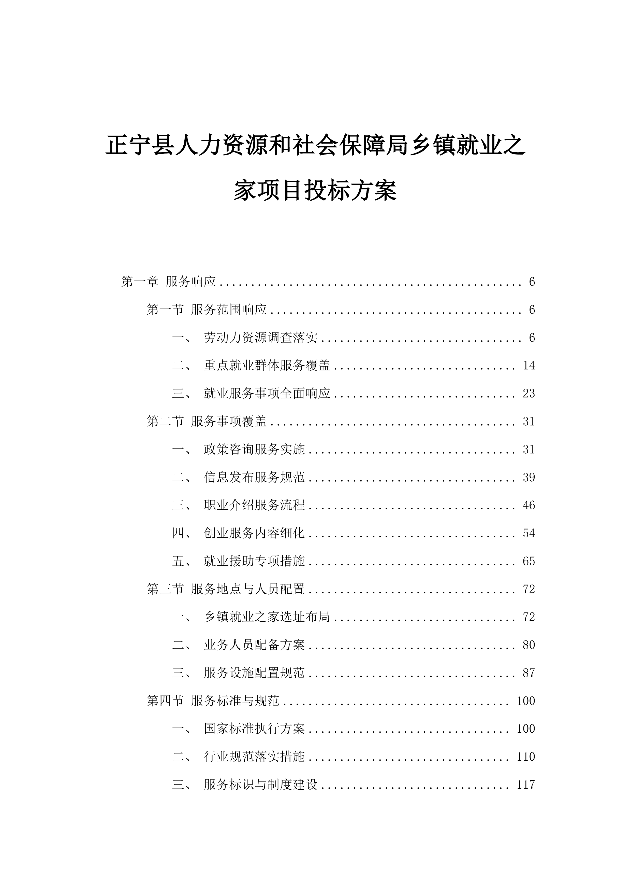 正宁县人力资源和社会保障局乡镇就业之家项目投标方案.docx 第1页