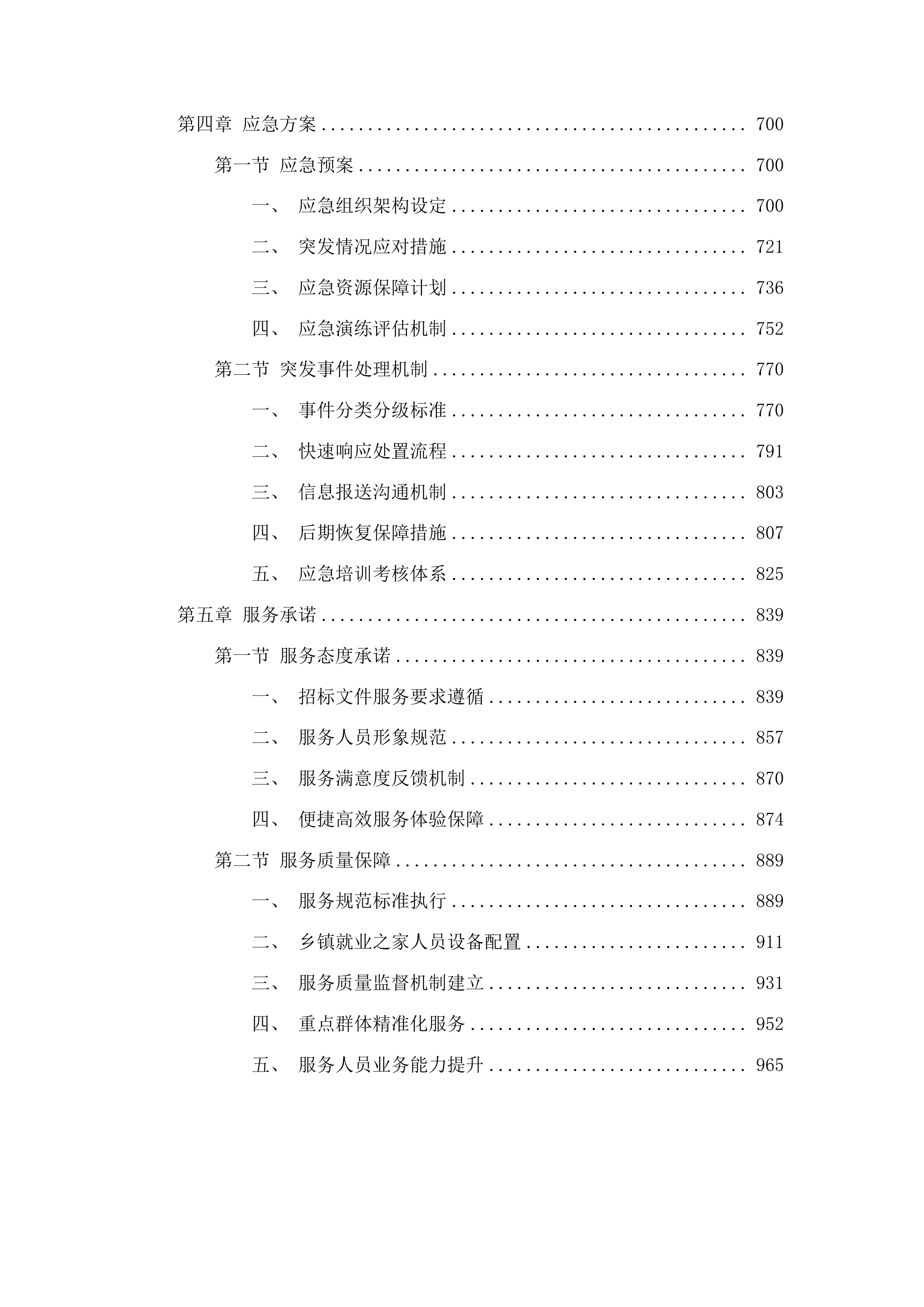 正宁县人力资源和社会保障局乡镇就业之家项目投标方案.docx 第4页