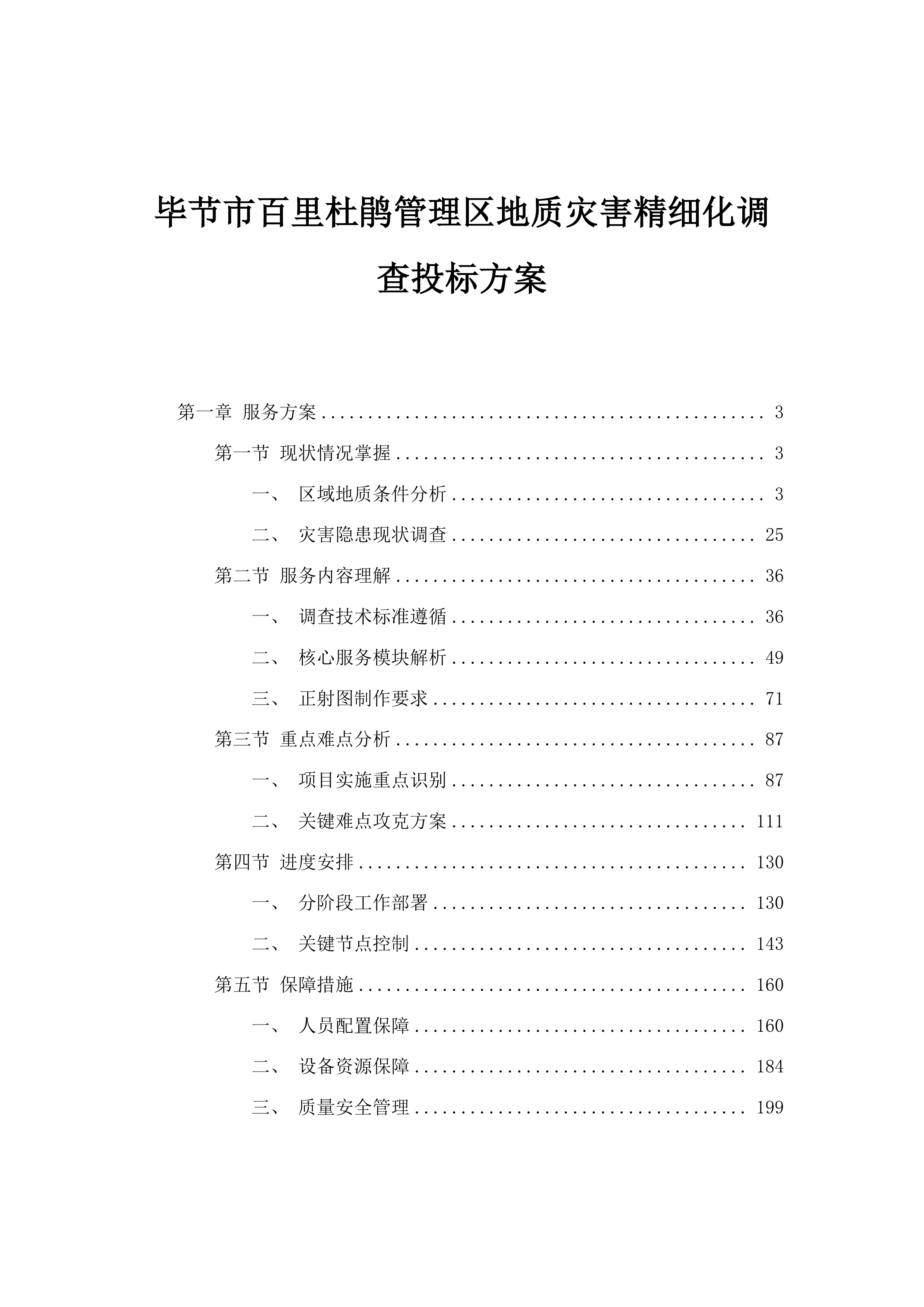 毕节市百里杜鹃管理区地质灾害精细化调查投标方案.docx 第1页