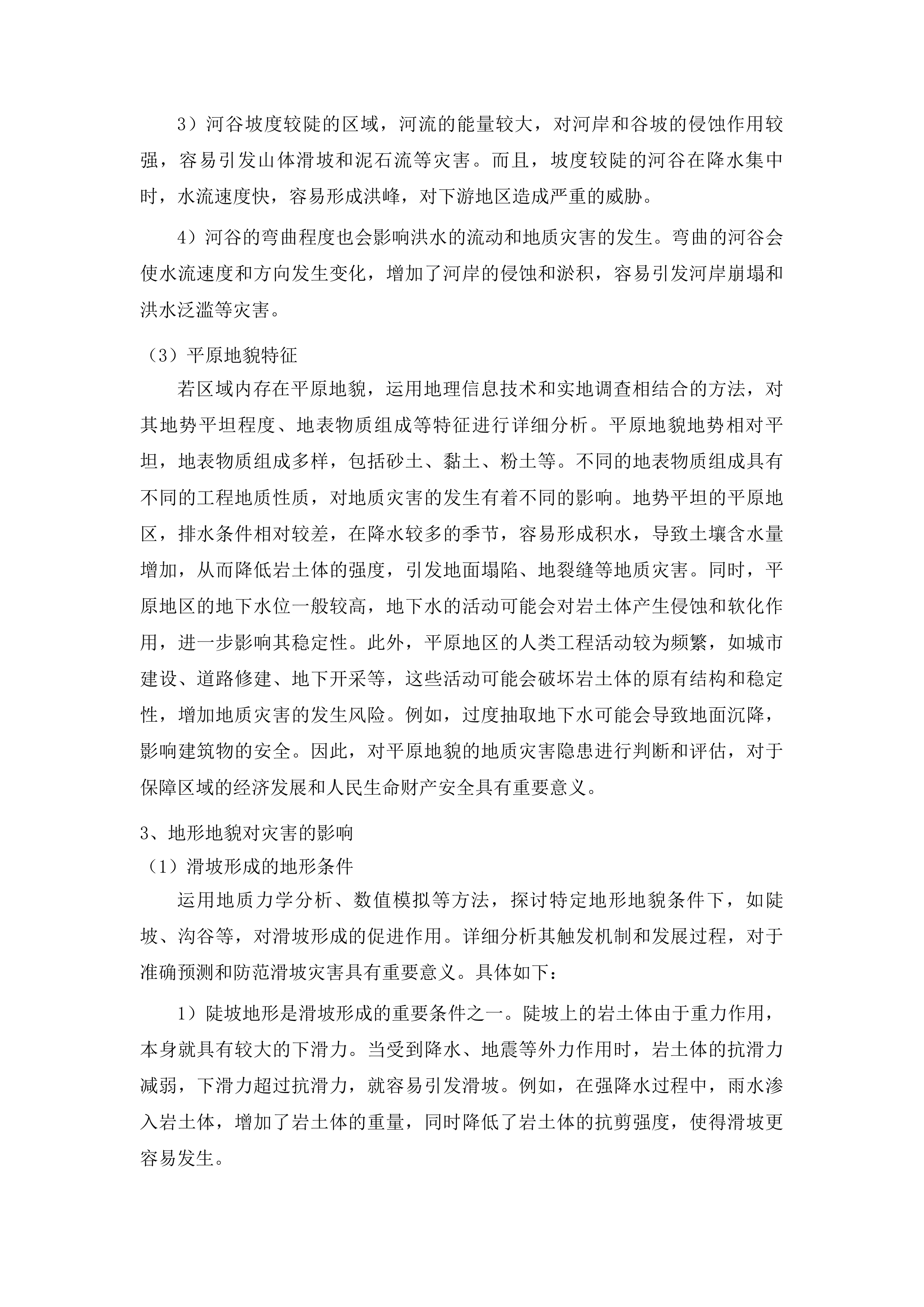 毕节市百里杜鹃管理区地质灾害精细化调查投标方案.docx 第7页