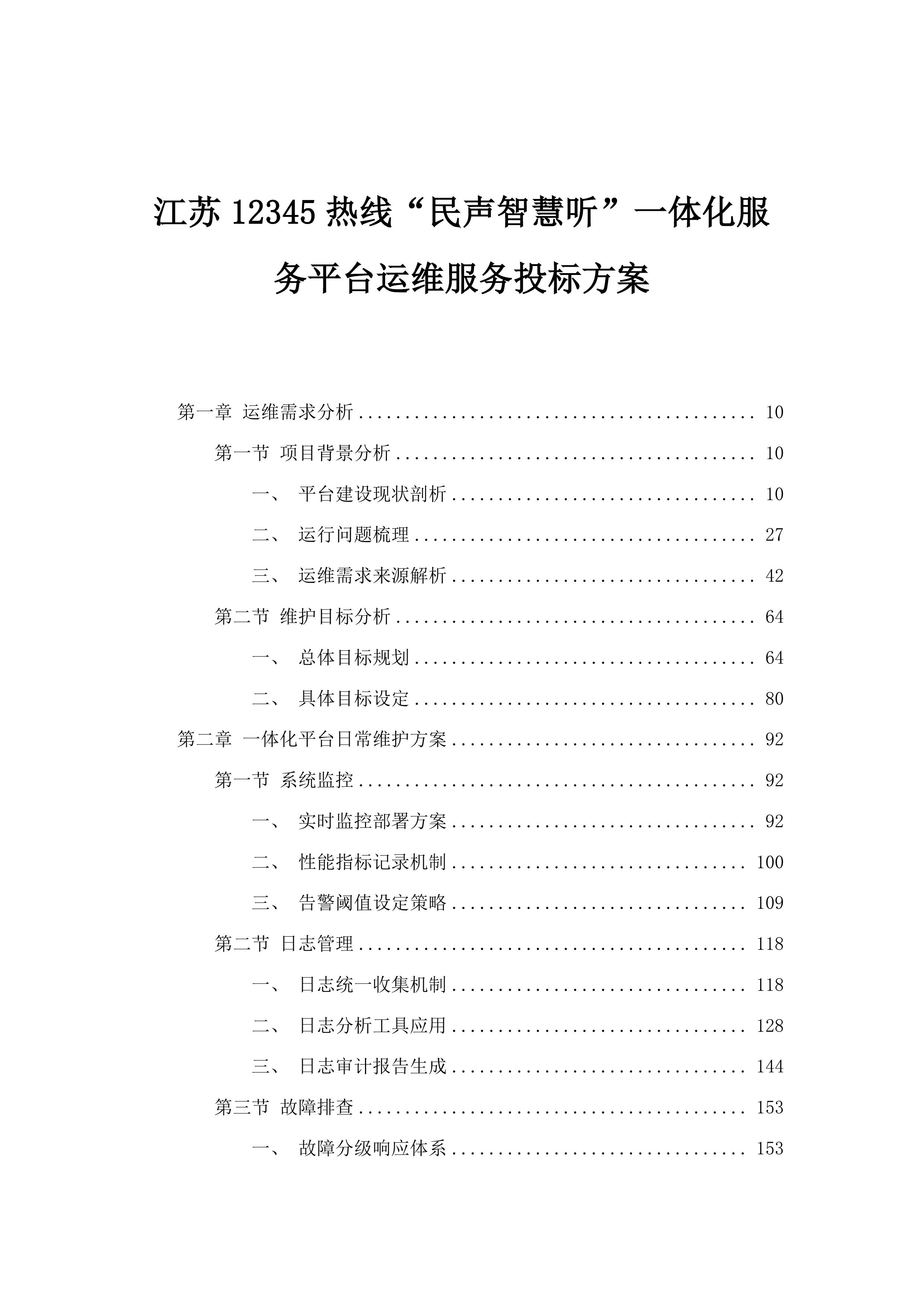 江苏12345热线“民声智慧听”一体化服务平台运维服务投标方案.docx 第1页