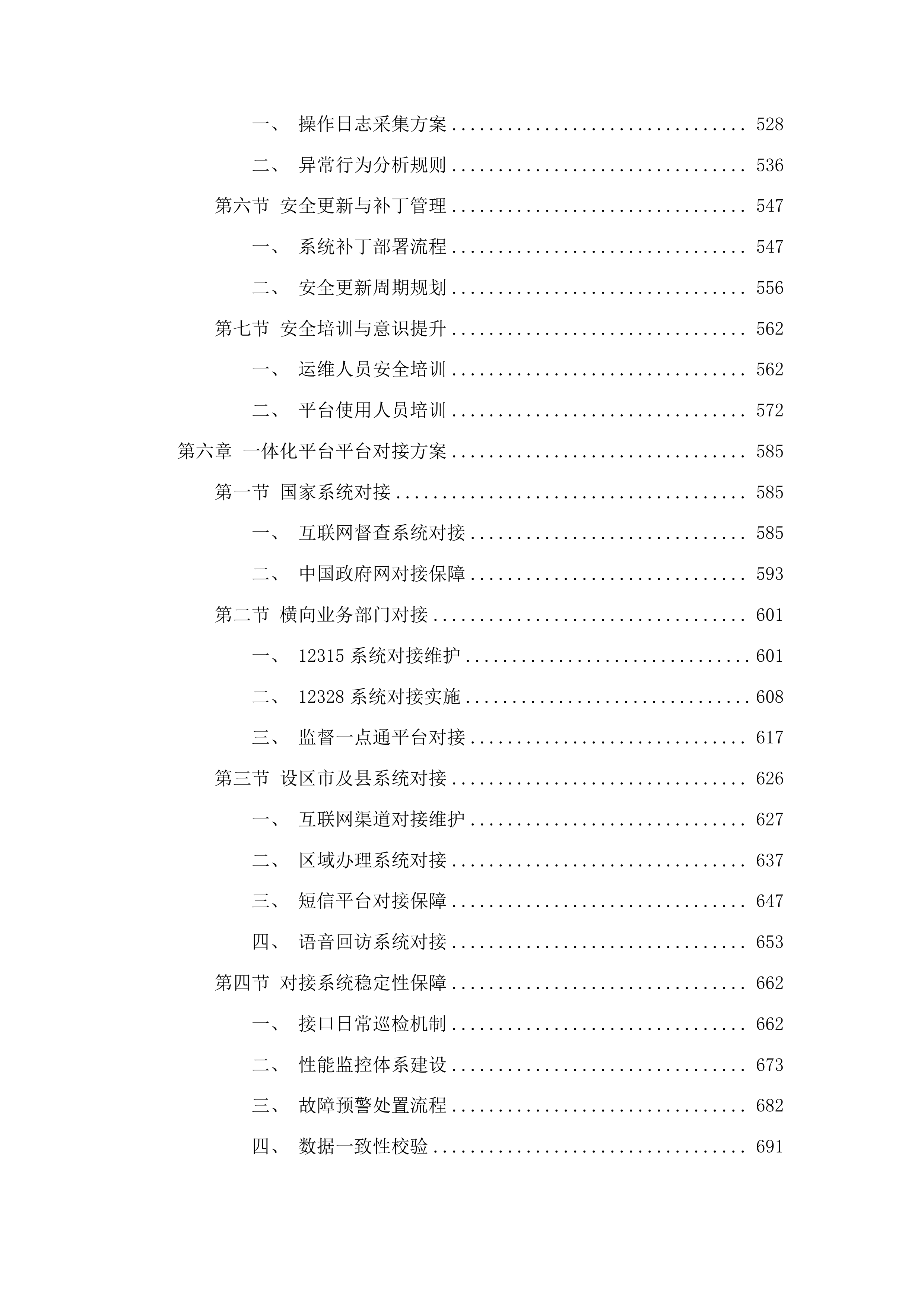 江苏12345热线“民声智慧听”一体化服务平台运维服务投标方案.docx 第4页