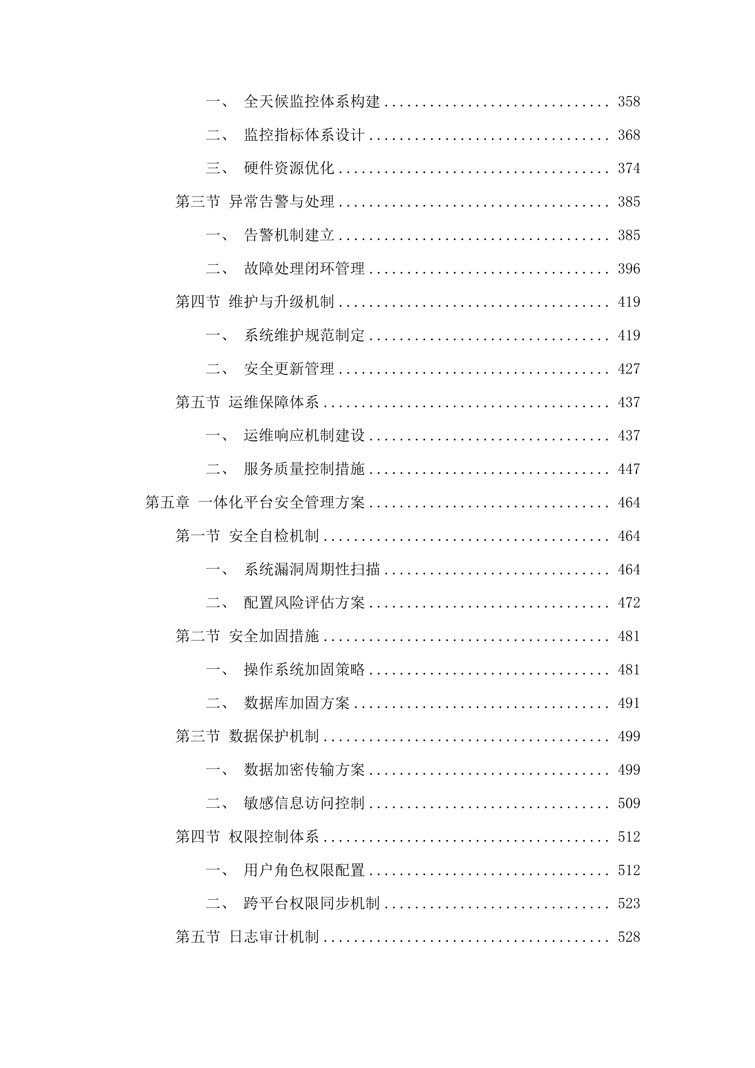 江苏12345热线“民声智慧听”一体化服务平台运维服务投标方案.docx 第3页