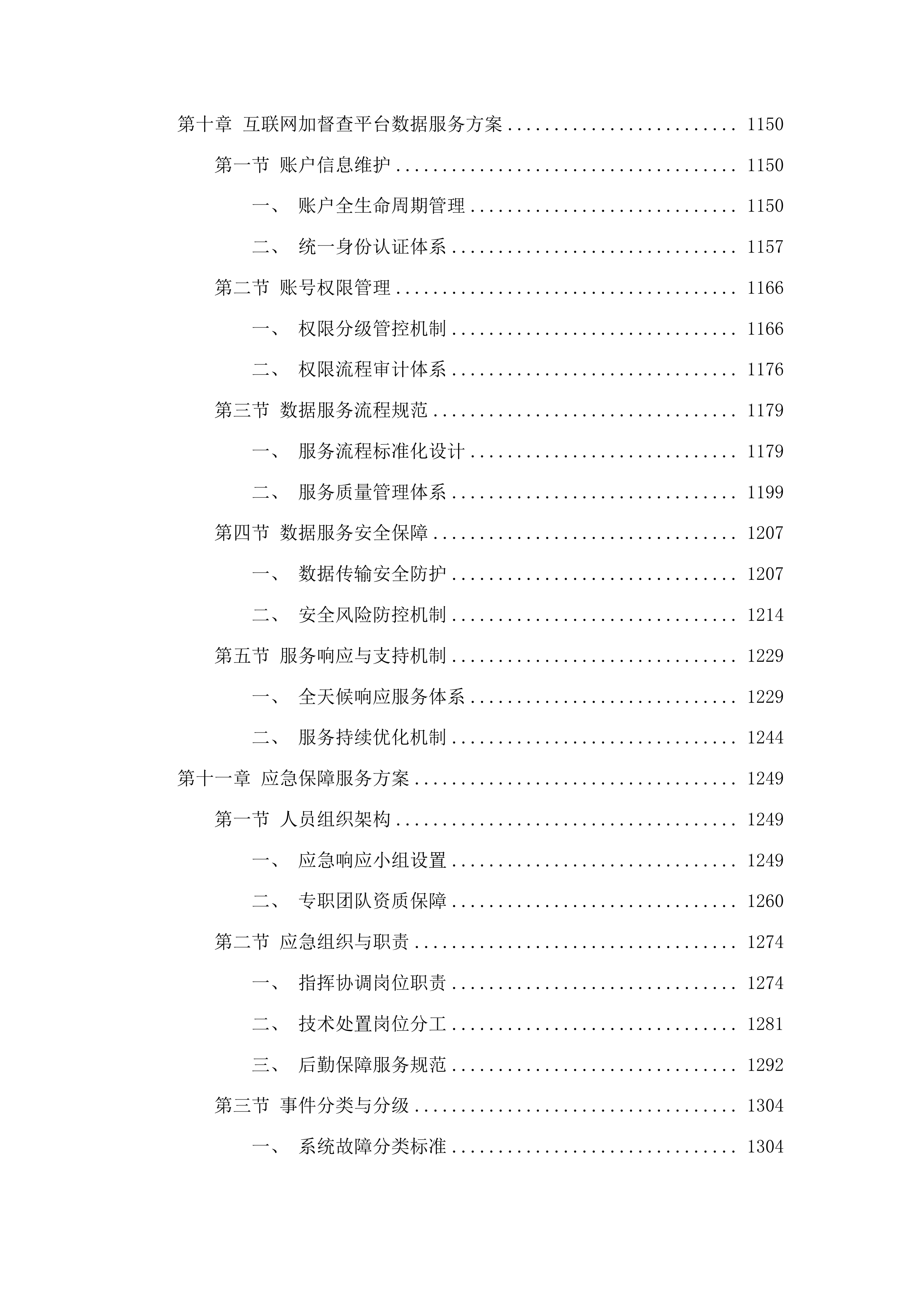 江苏12345热线“民声智慧听”一体化服务平台运维服务投标方案.docx 第7页