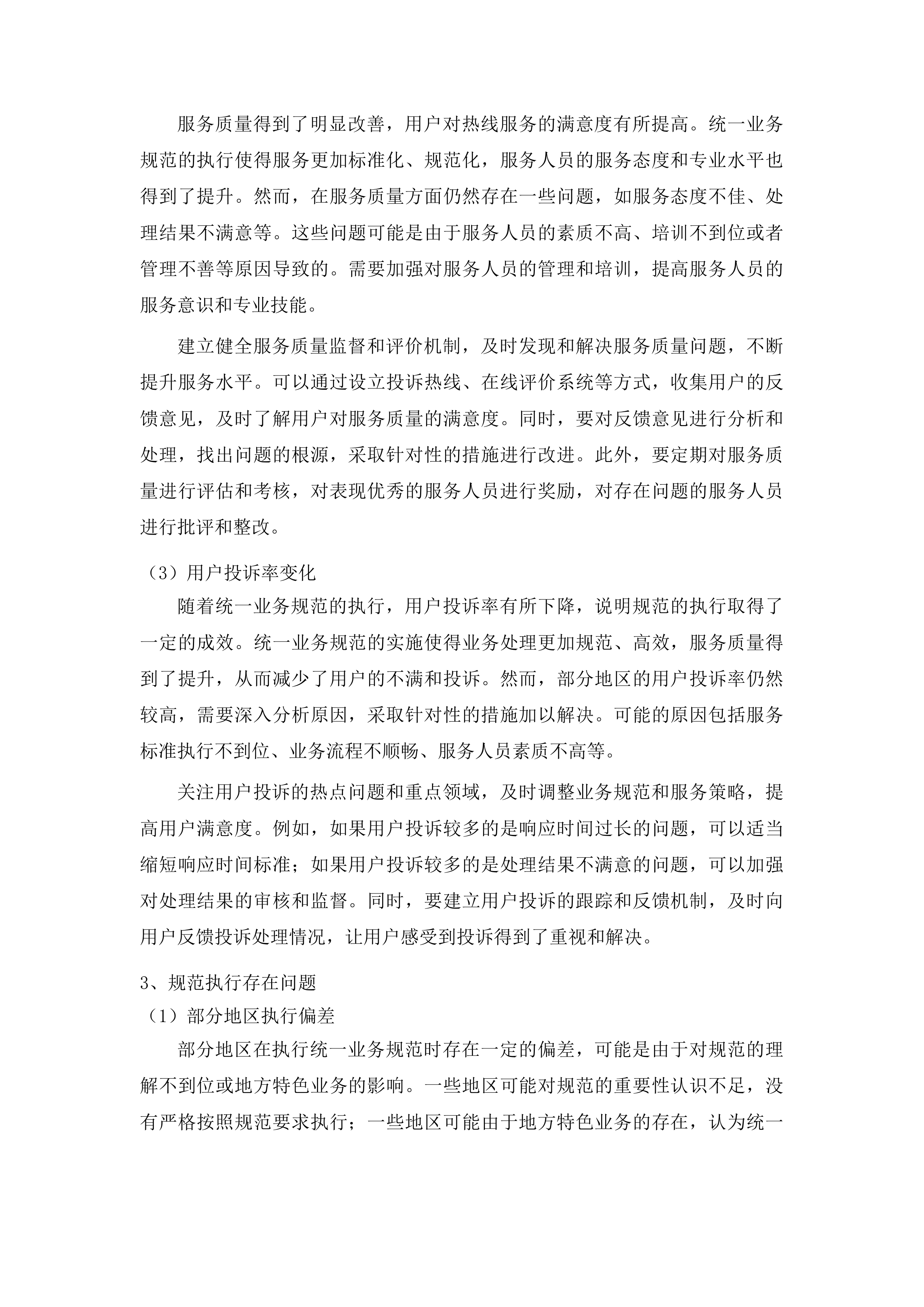 江苏12345热线“民声智慧听”一体化服务平台运维服务投标方案.docx 第13页