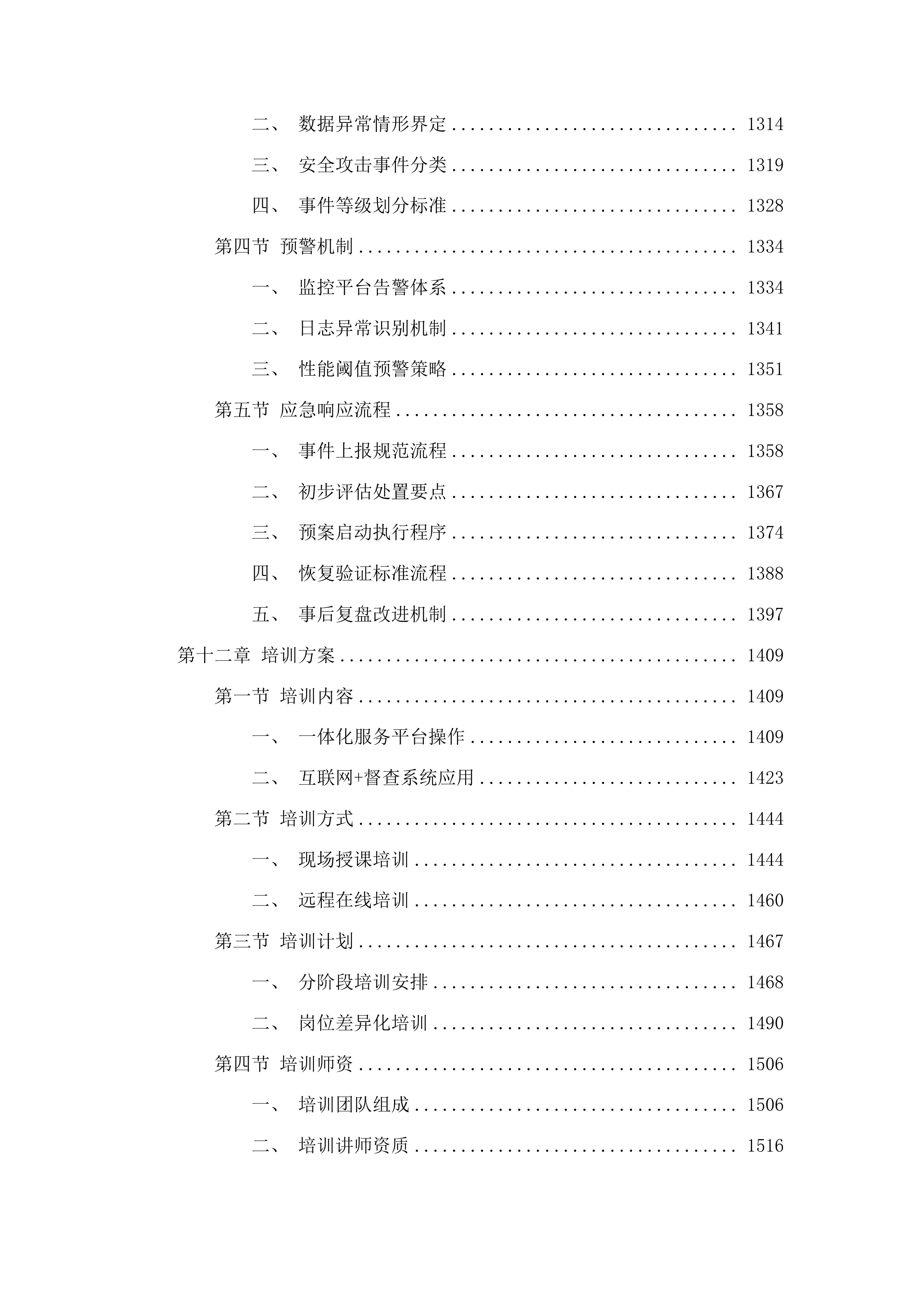 江苏12345热线“民声智慧听”一体化服务平台运维服务投标方案.docx 第8页