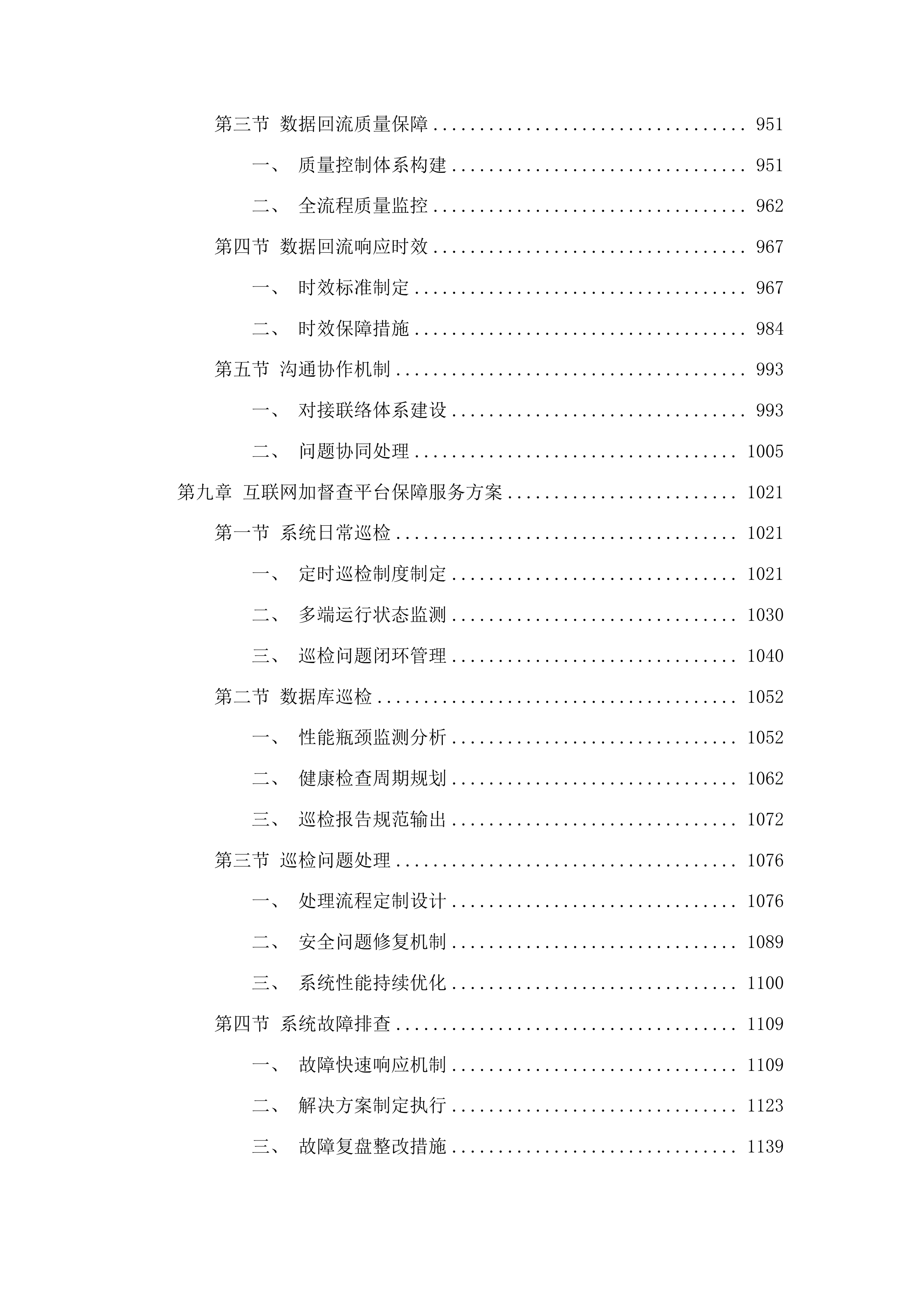 江苏12345热线“民声智慧听”一体化服务平台运维服务投标方案.docx 第6页