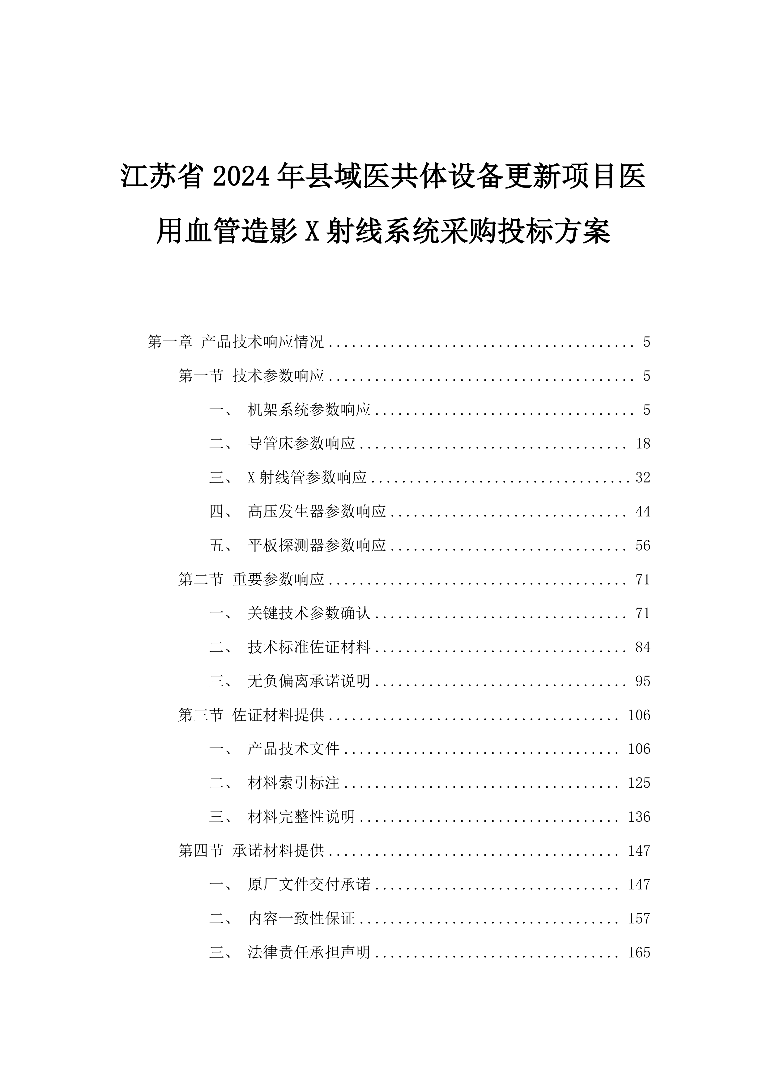 江苏省2024年县域医共体设备更新项目医用血管造影X射线系统采购投标方案.docx 第1页