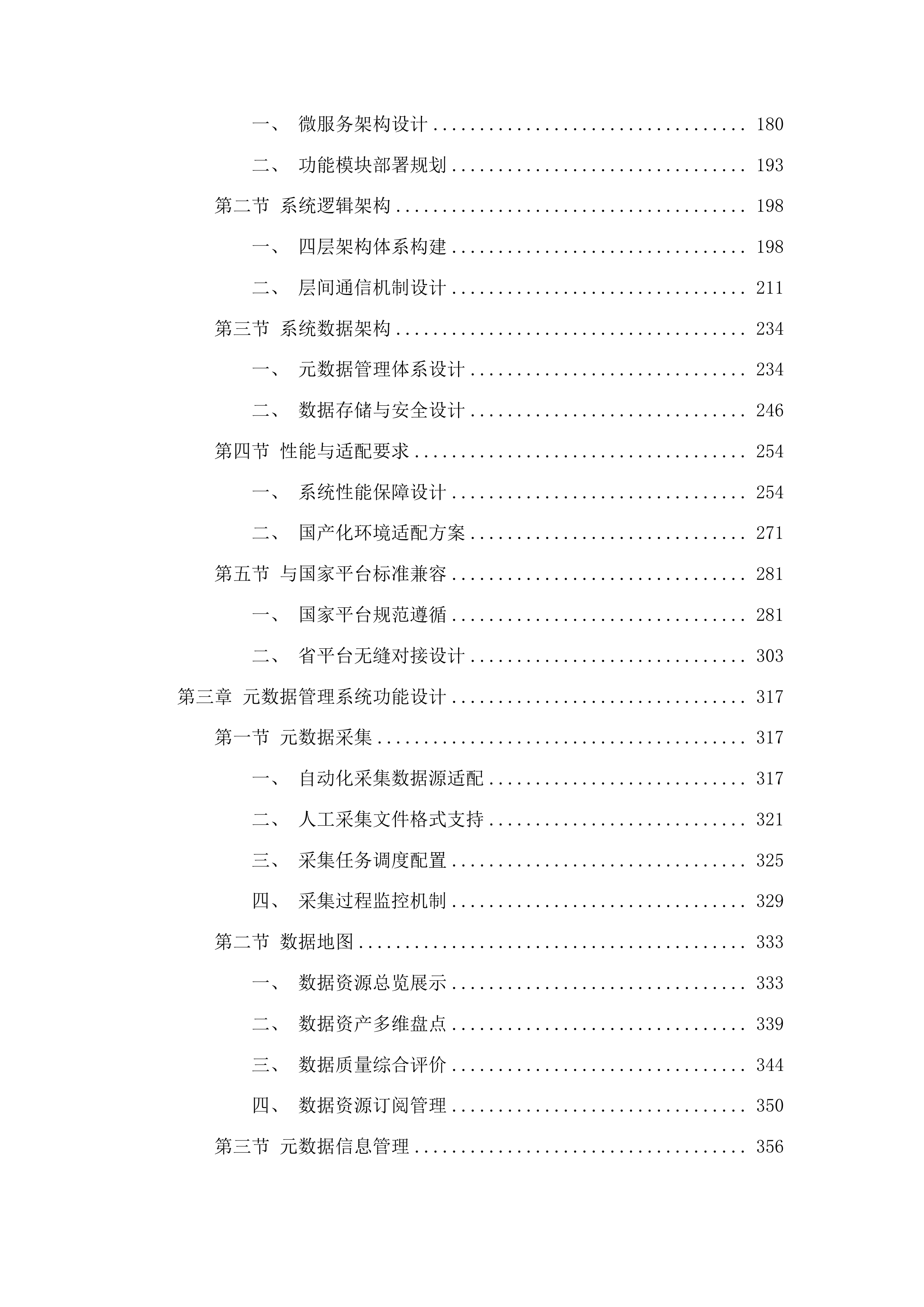 江苏省医疗保障局元数据管理平台投标方案.docx 第2页