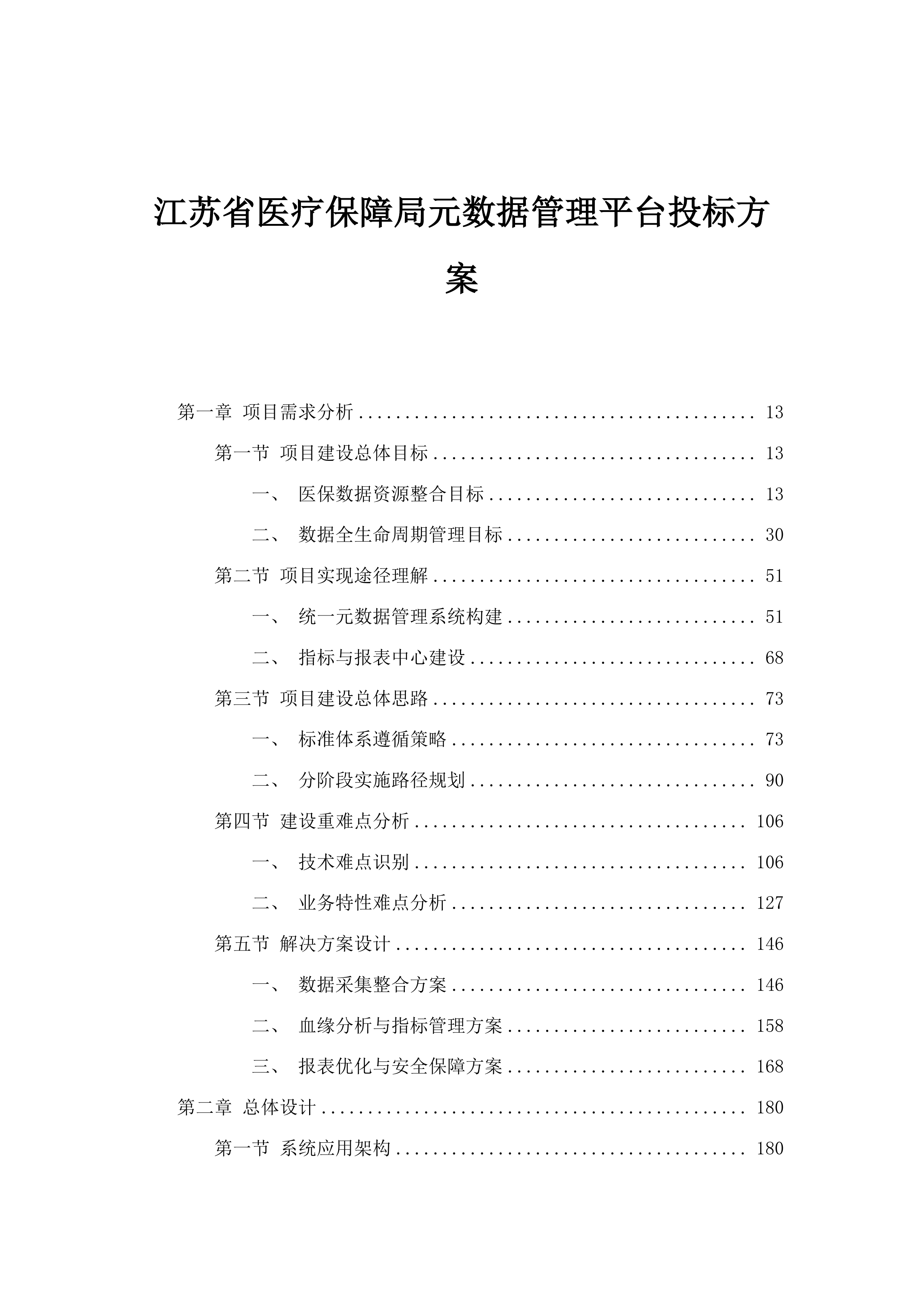 江苏省医疗保障局元数据管理平台投标方案.docx 第1页
