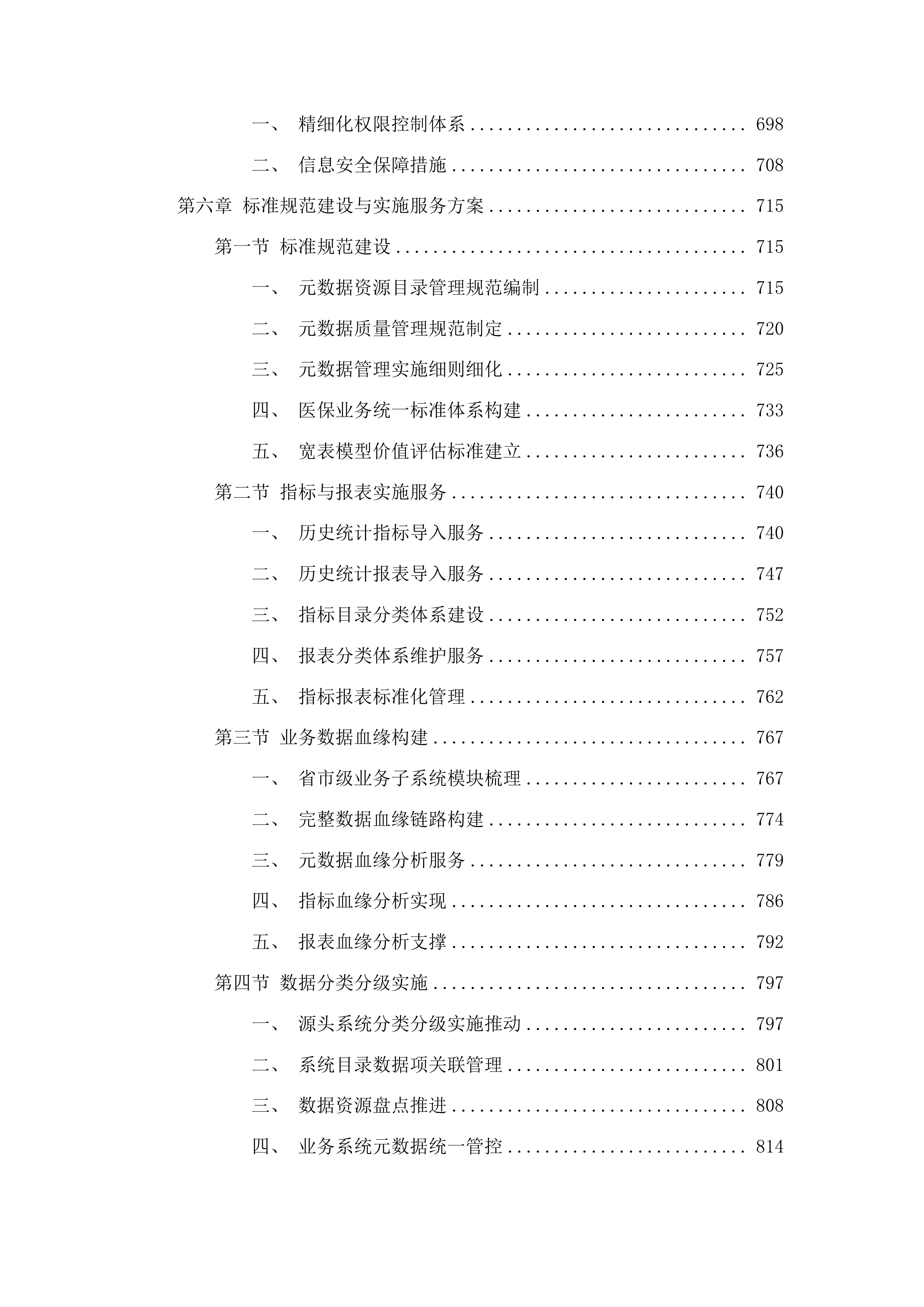 江苏省医疗保障局元数据管理平台投标方案.docx 第6页