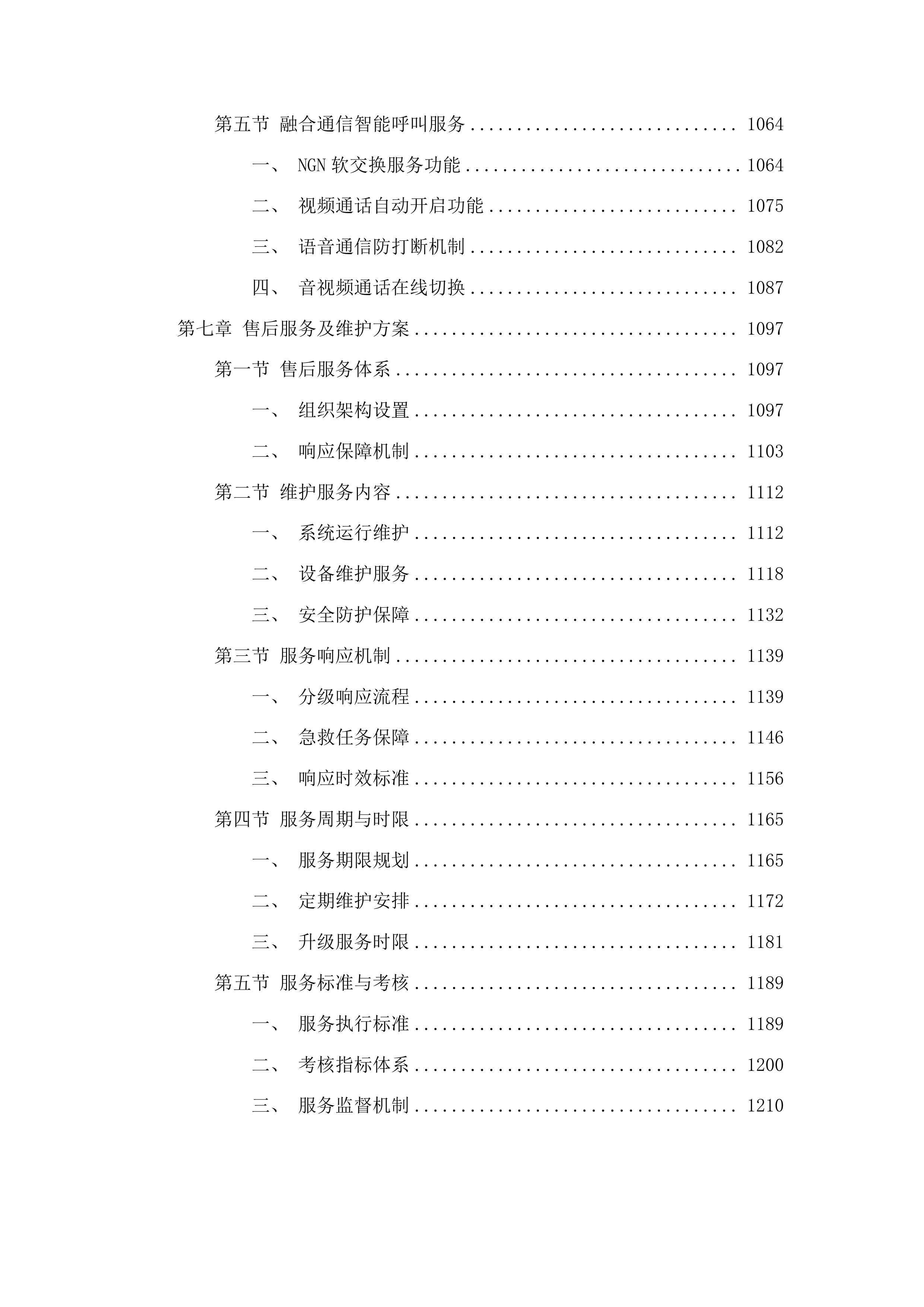 江门市中心医院5G院前急救系统项目投标方案.docx 第6页