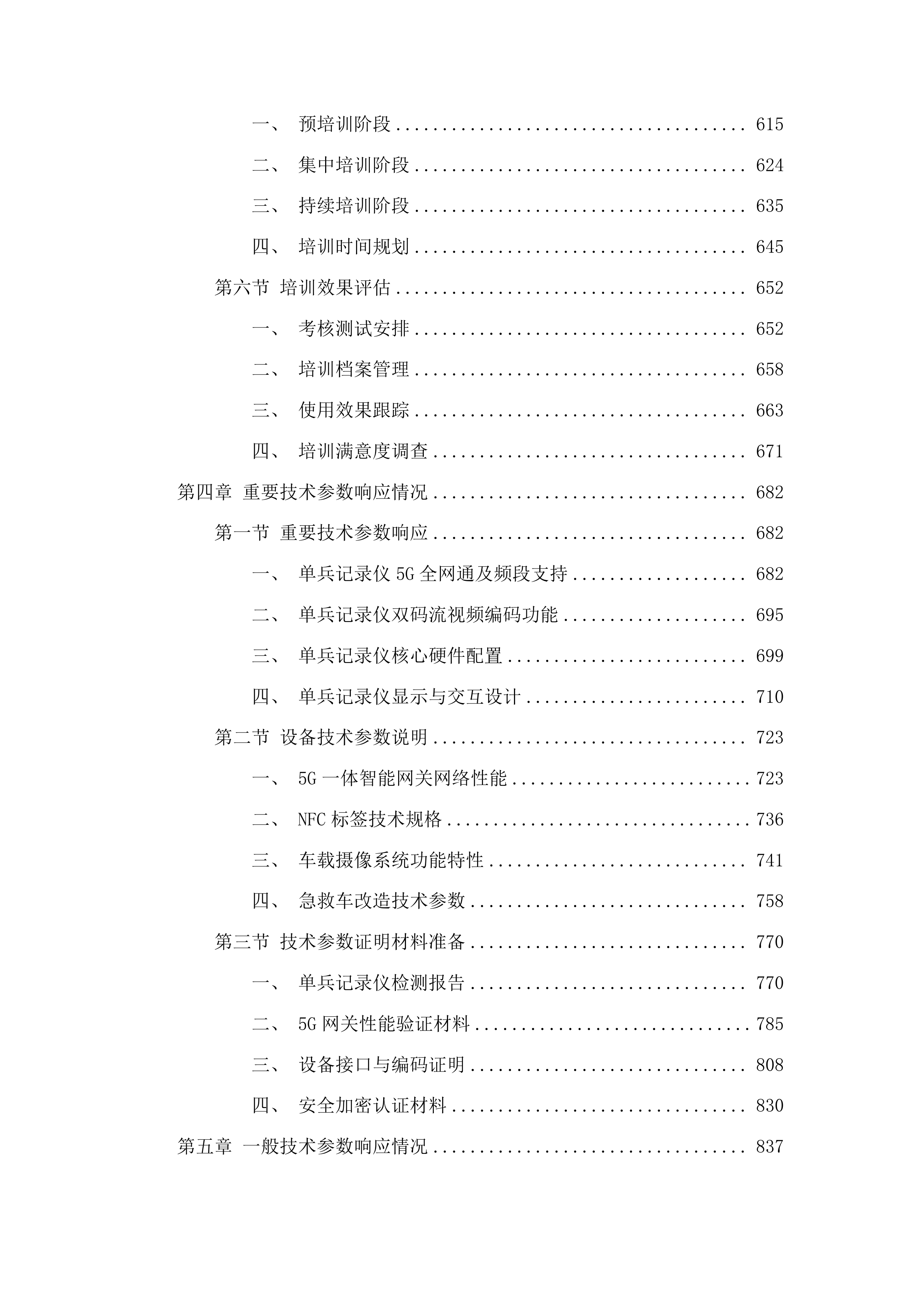 江门市中心医院5G院前急救系统项目投标方案.docx 第4页
