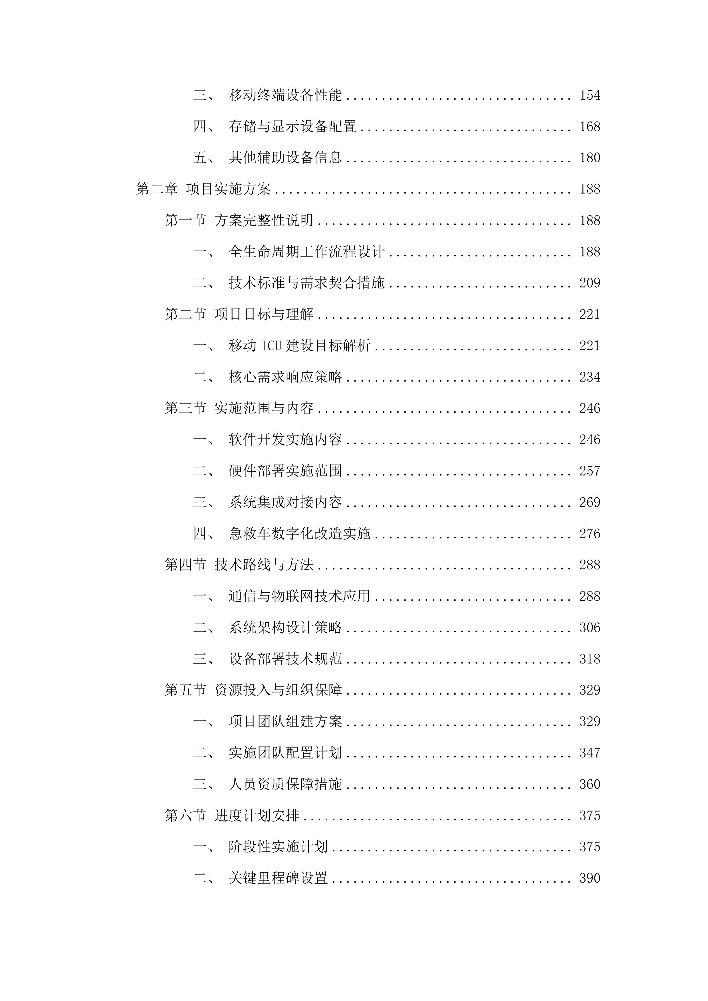 江门市中心医院5G院前急救系统项目投标方案.docx 第2页