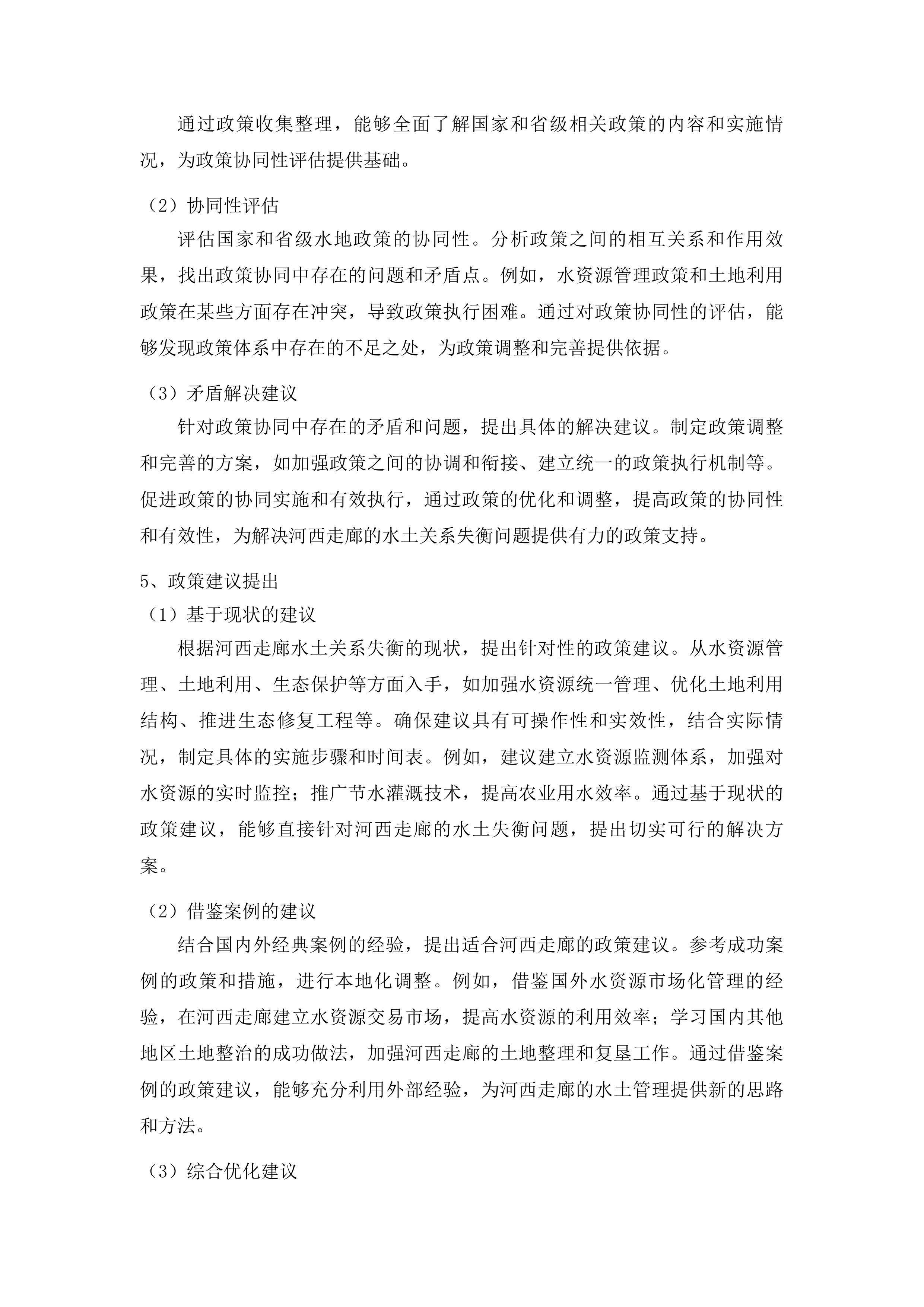 河西走廊水土关系失衡评价及“地水共管”机制研究投标方案.docx 第15页