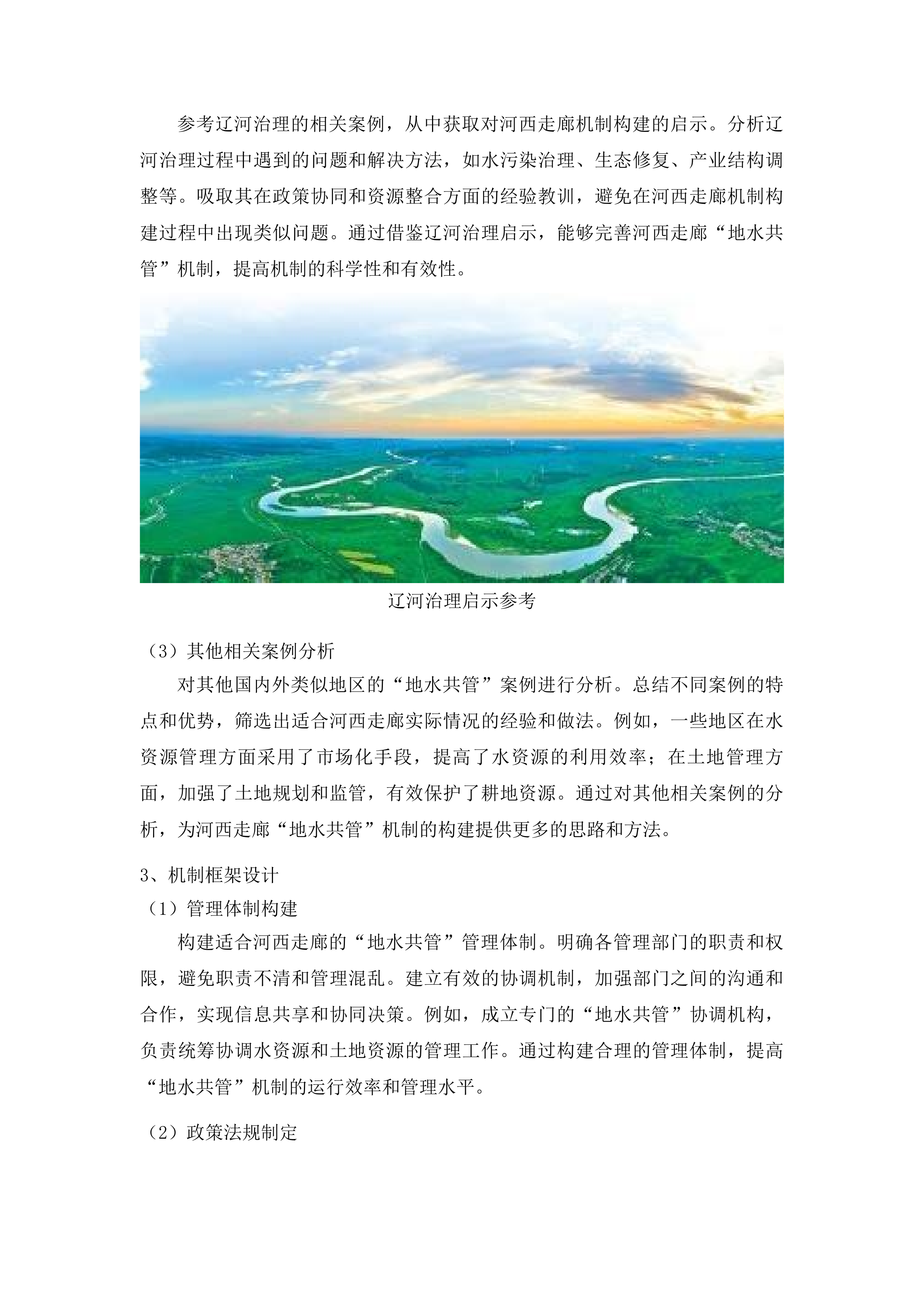 河西走廊水土关系失衡评价及“地水共管”机制研究投标方案.docx 第10页