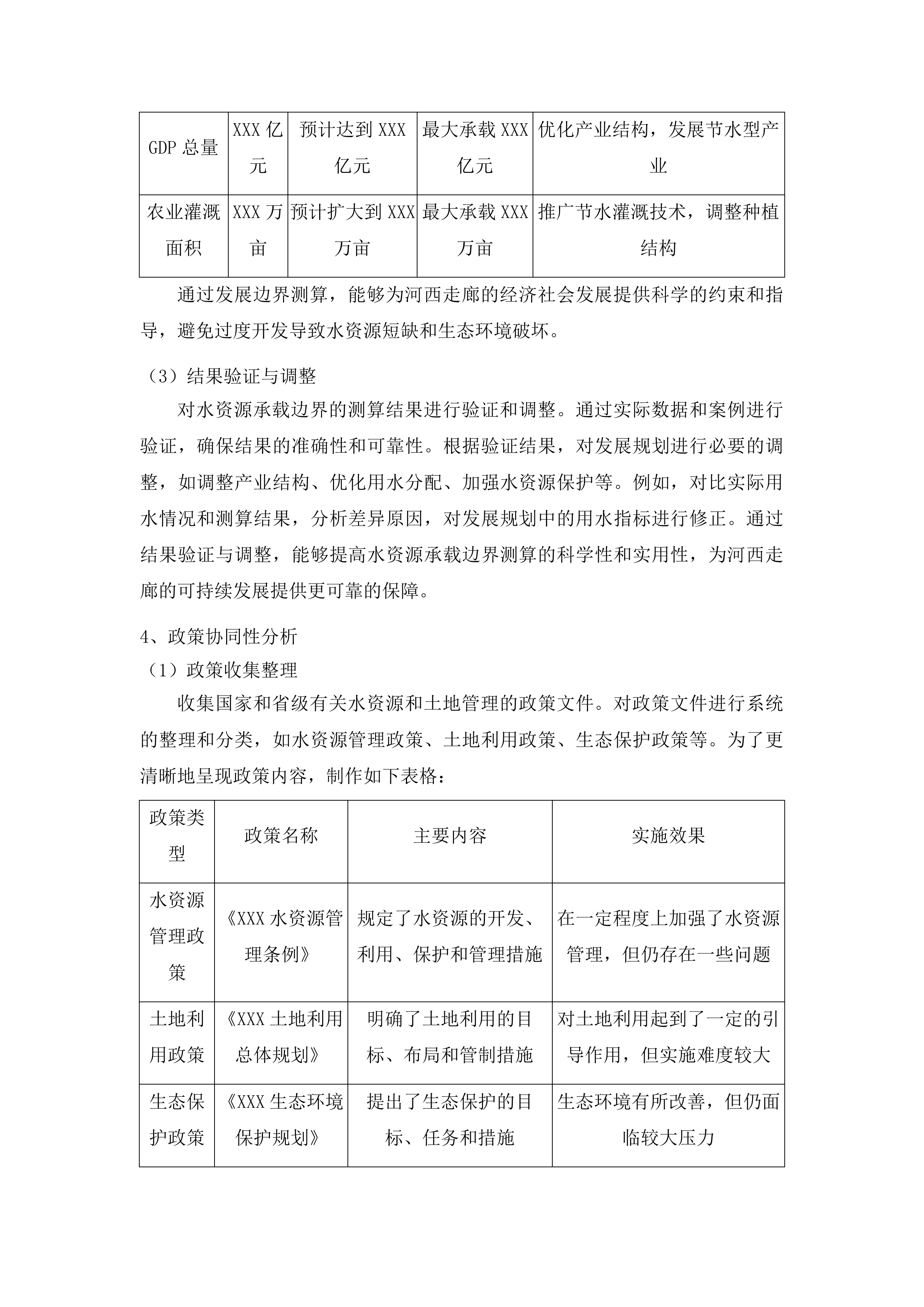 河西走廊水土关系失衡评价及“地水共管”机制研究投标方案.docx 第14页