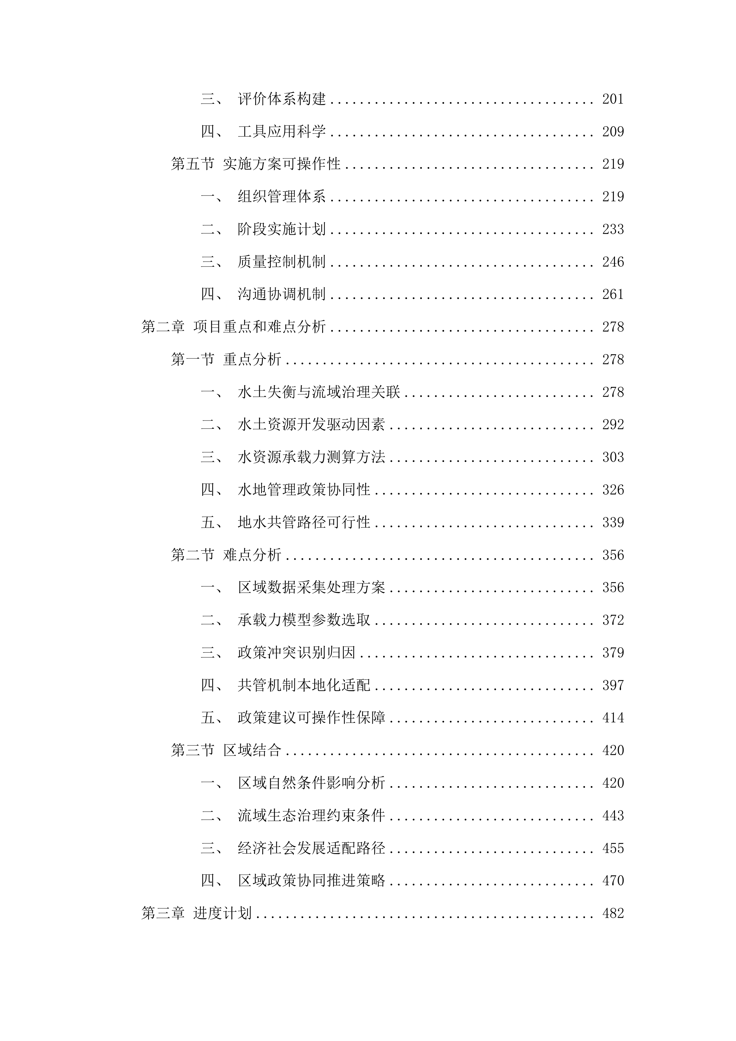 河西走廊水土关系失衡评价及“地水共管”机制研究投标方案.docx 第2页