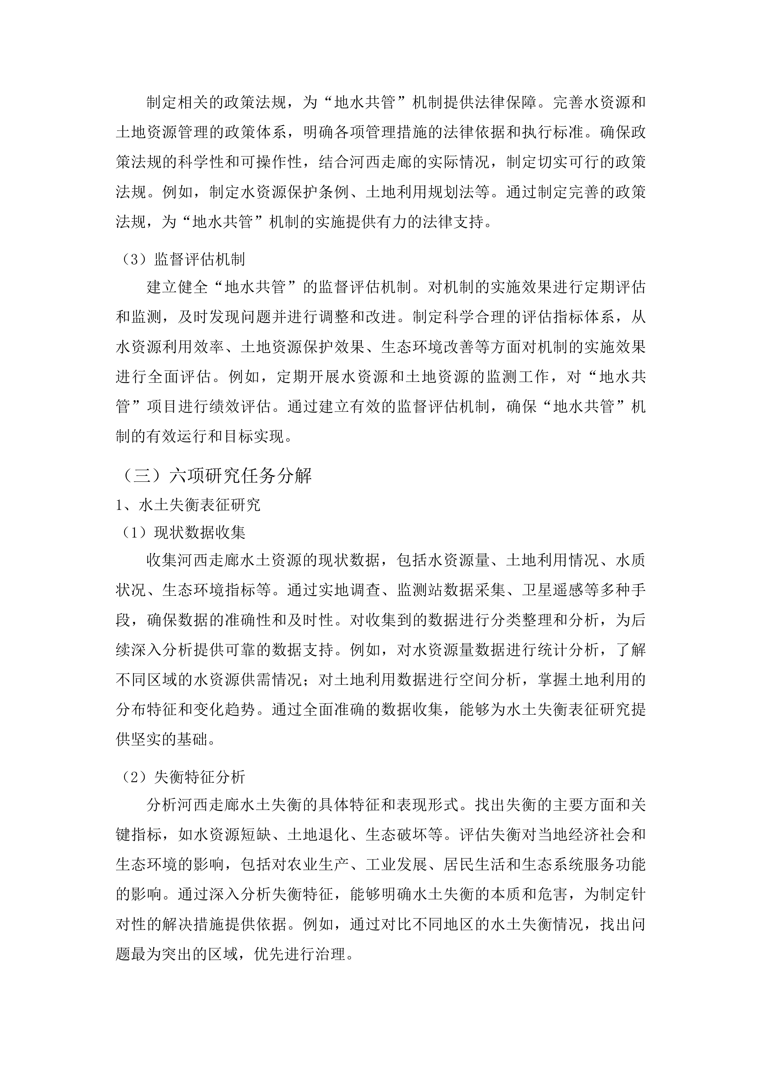 河西走廊水土关系失衡评价及“地水共管”机制研究投标方案.docx 第11页