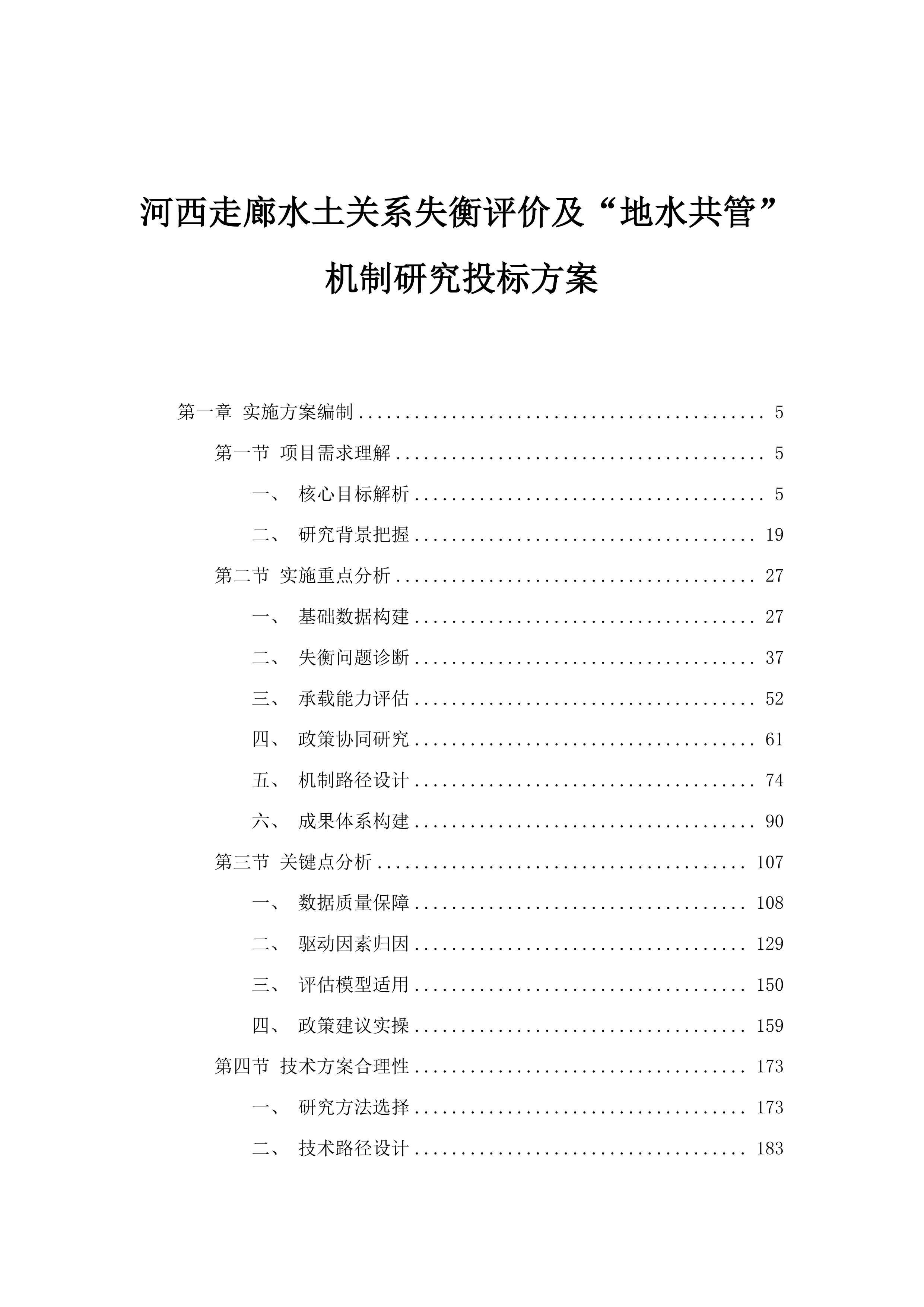 河西走廊水土关系失衡评价及“地水共管”机制研究投标方案.docx 第1页
