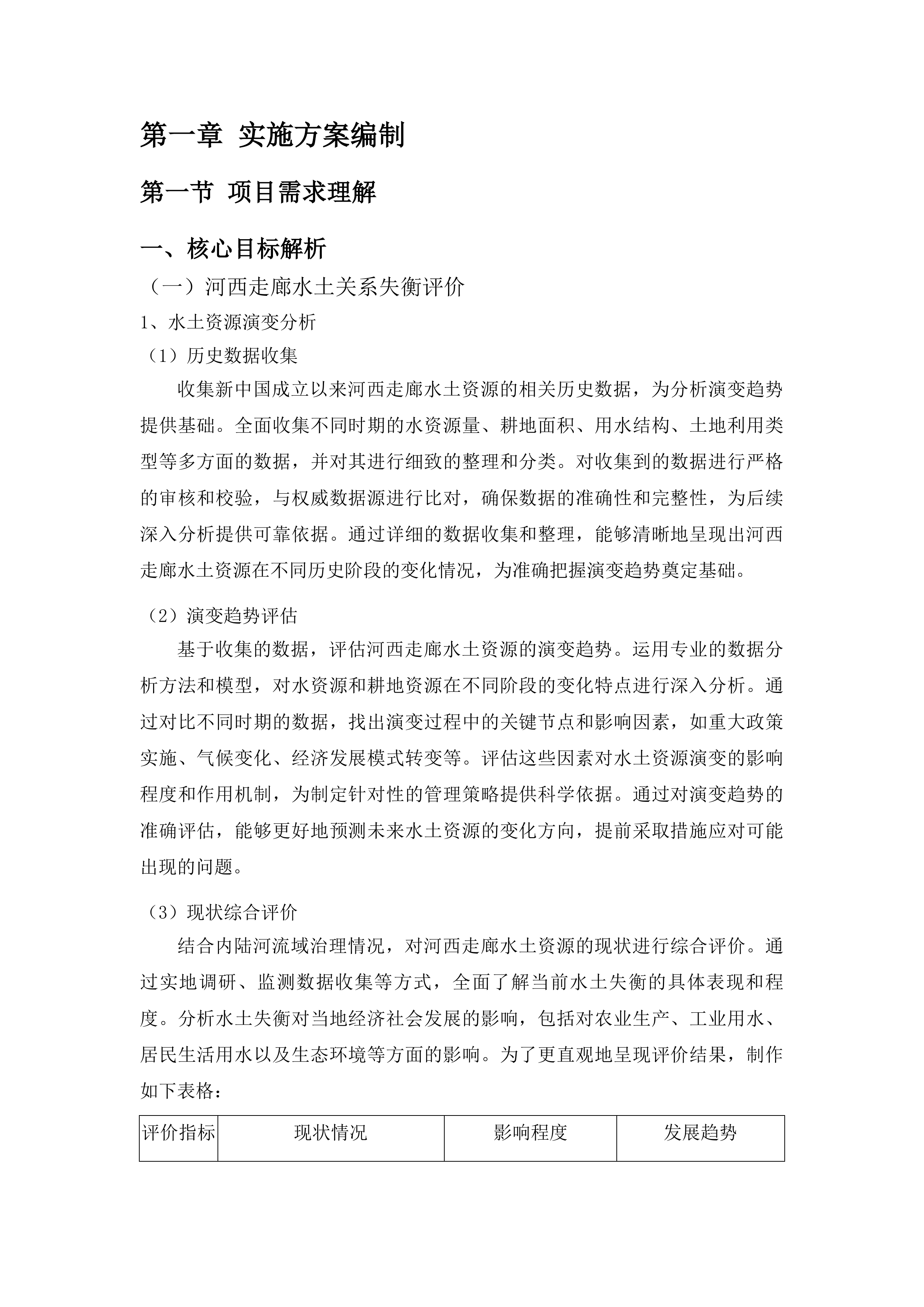 河西走廊水土关系失衡评价及“地水共管”机制研究投标方案.docx 第5页