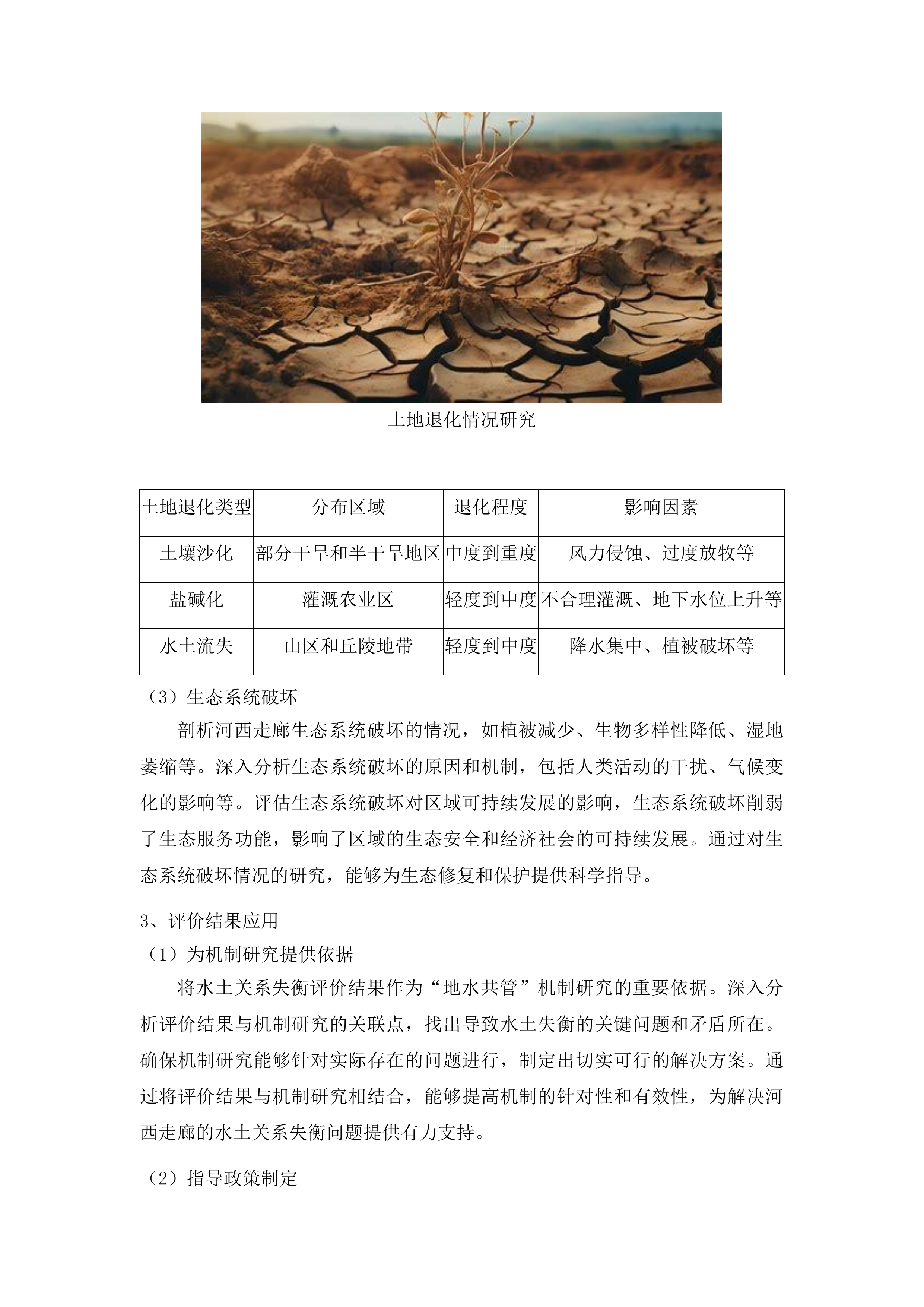 河西走廊水土关系失衡评价及“地水共管”机制研究投标方案.docx 第7页