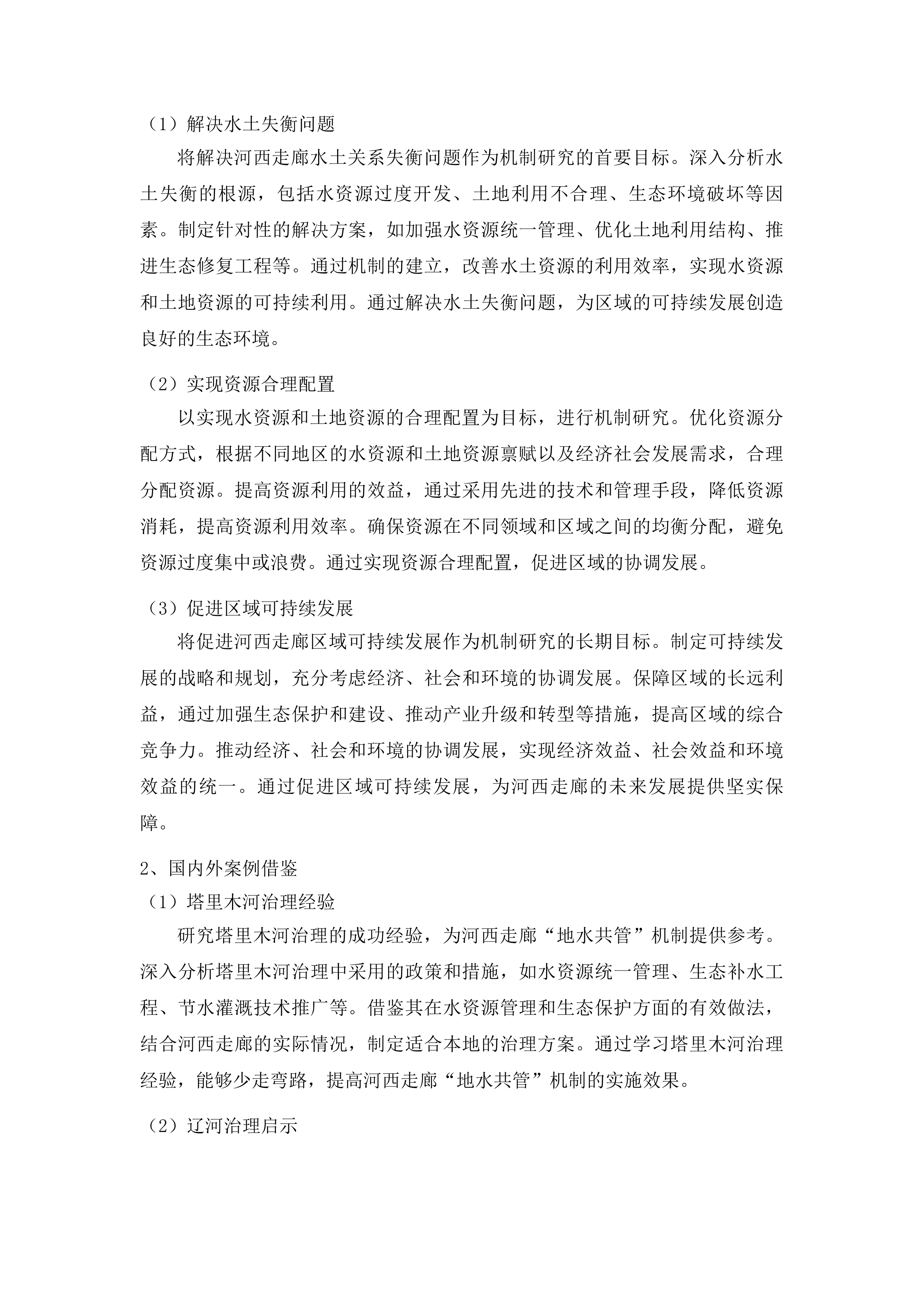 河西走廊水土关系失衡评价及“地水共管”机制研究投标方案.docx 第9页