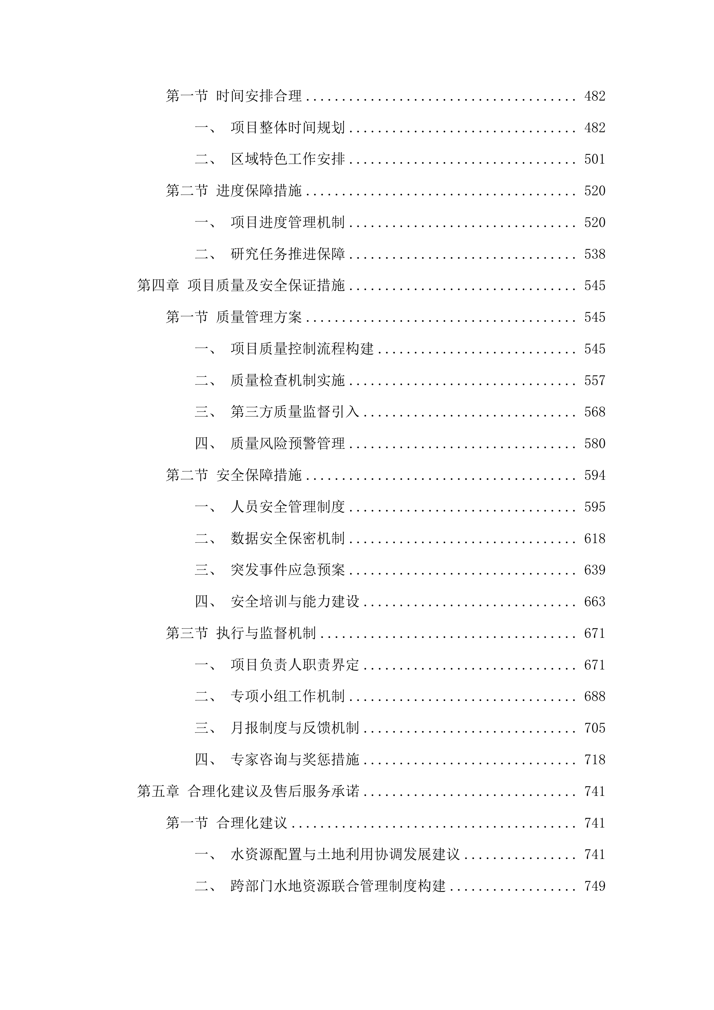 河西走廊水土关系失衡评价及“地水共管”机制研究投标方案.docx 第3页