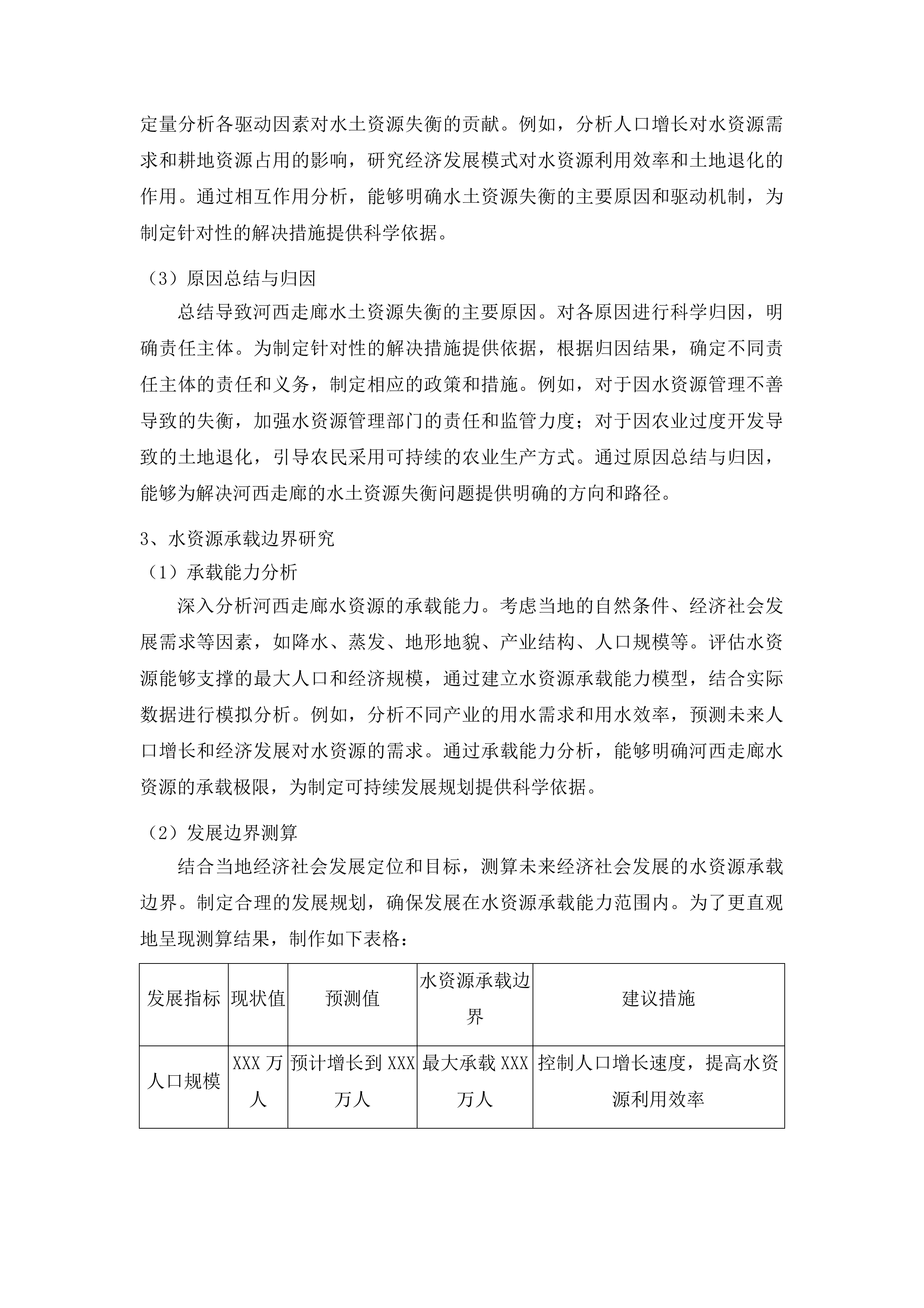 河西走廊水土关系失衡评价及“地水共管”机制研究投标方案.docx 第13页