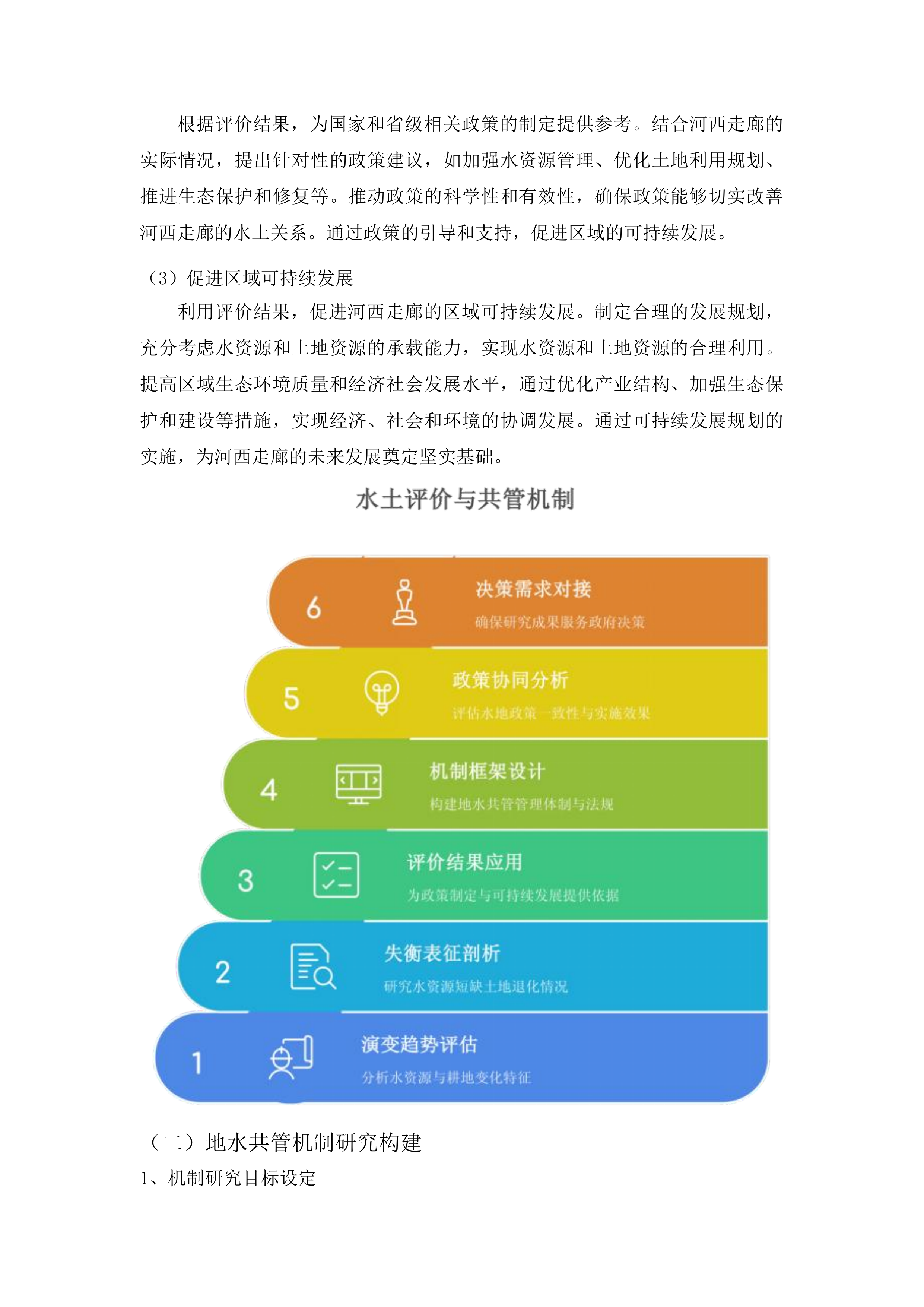 河西走廊水土关系失衡评价及“地水共管”机制研究投标方案.docx 第8页