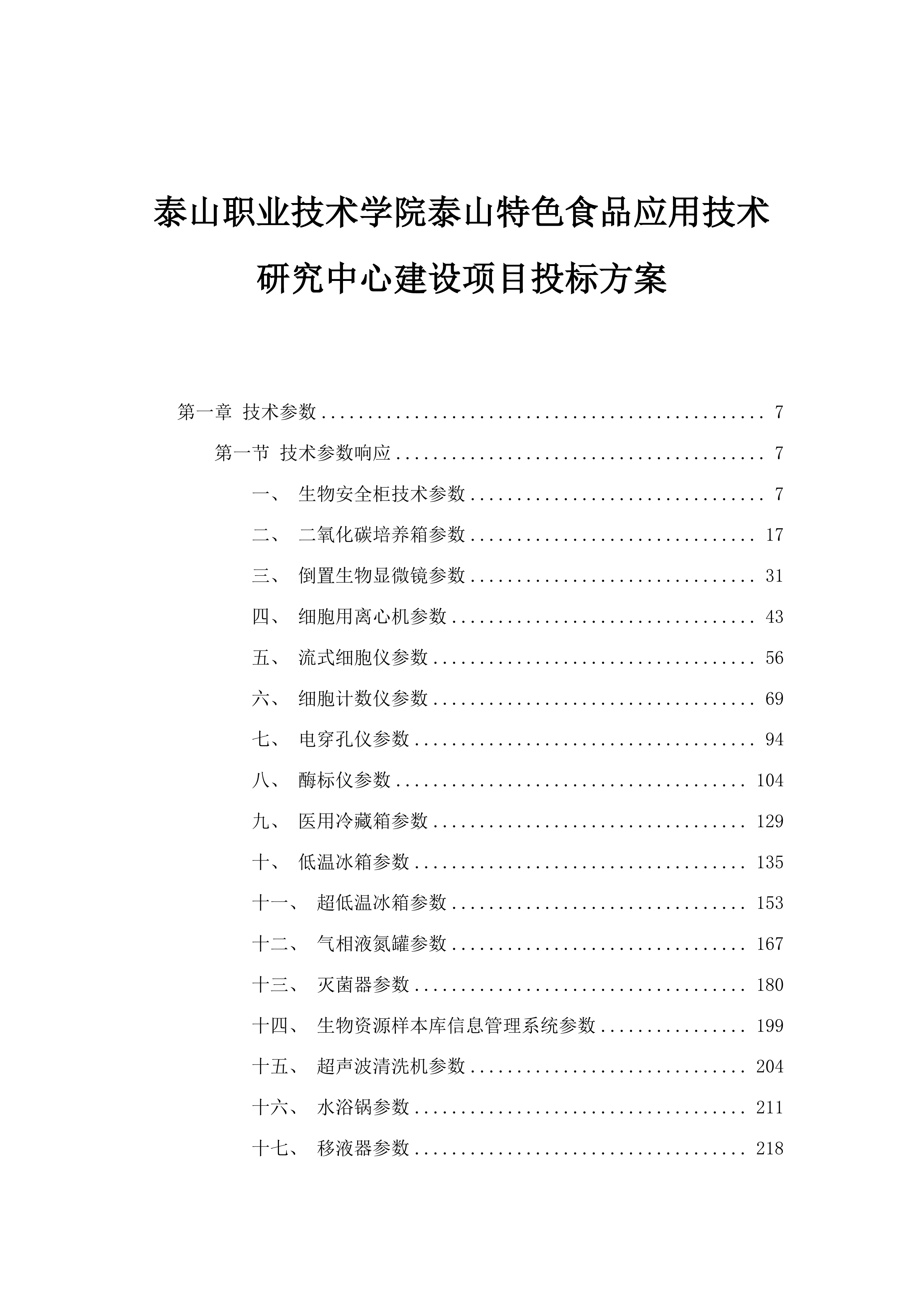泰山职业技术学院泰山特色食品应用技术研究中心建设项目投标方案.docx 第1页
