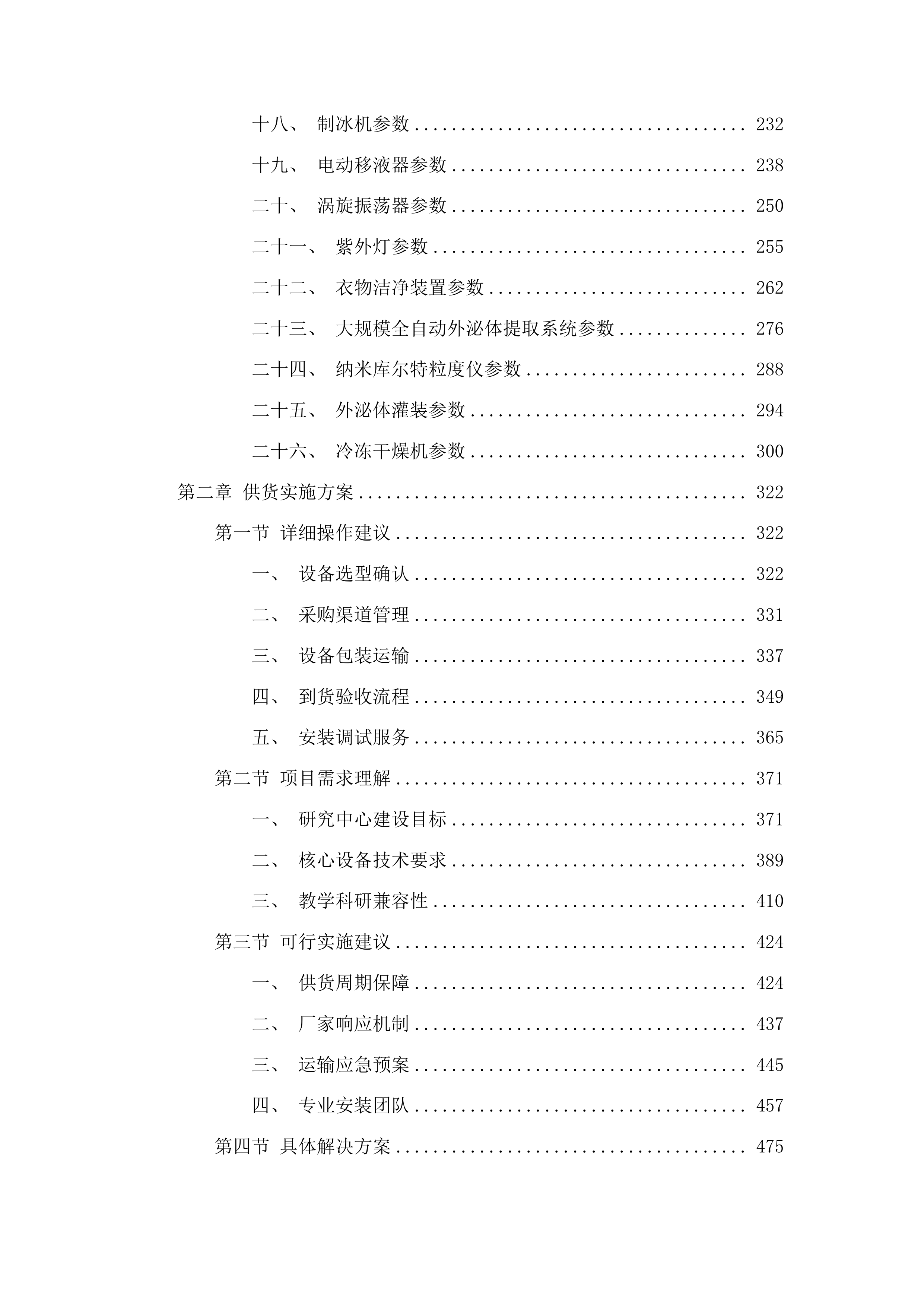 泰山职业技术学院泰山特色食品应用技术研究中心建设项目投标方案.docx 第2页