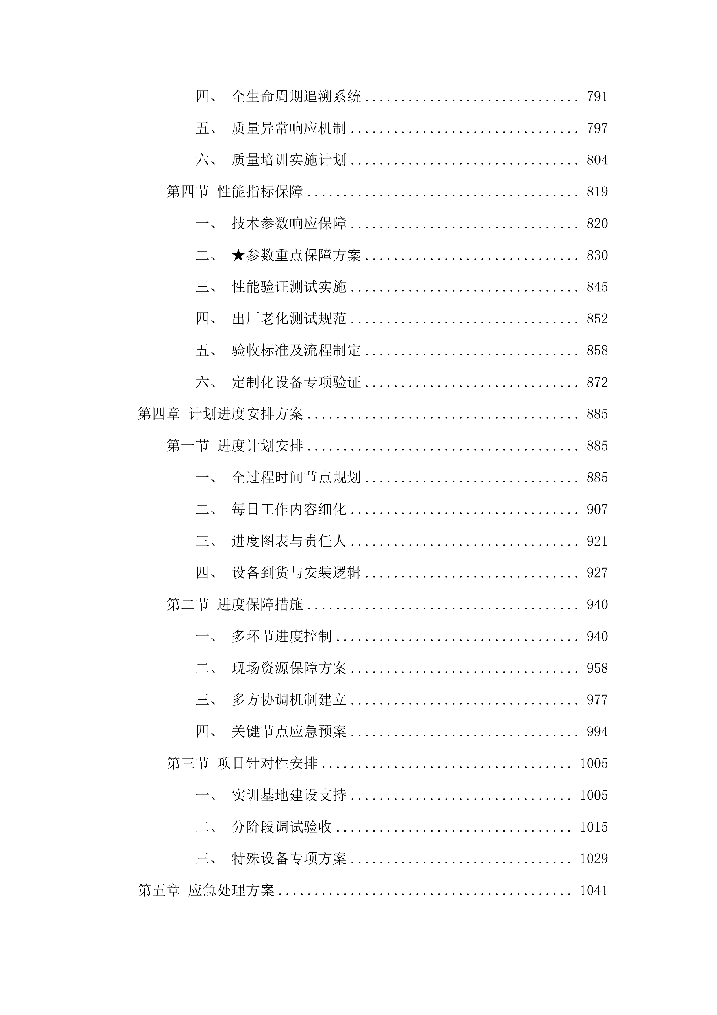 泰山职业技术学院泰山特色食品应用技术研究中心建设项目投标方案.docx 第4页