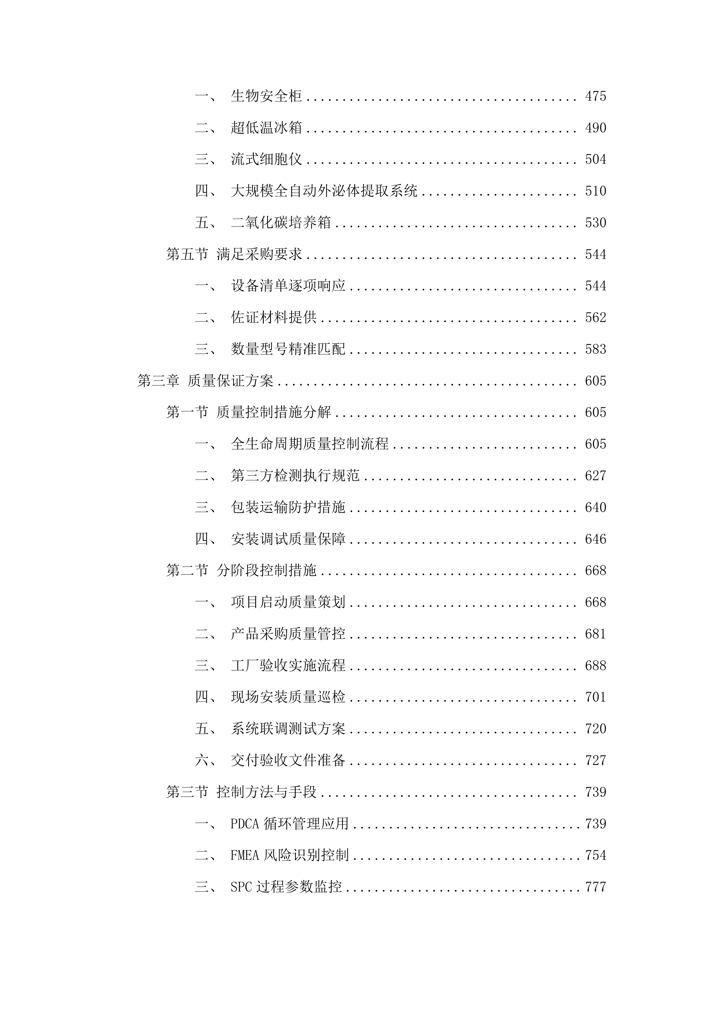 泰山职业技术学院泰山特色食品应用技术研究中心建设项目投标方案.docx 第3页