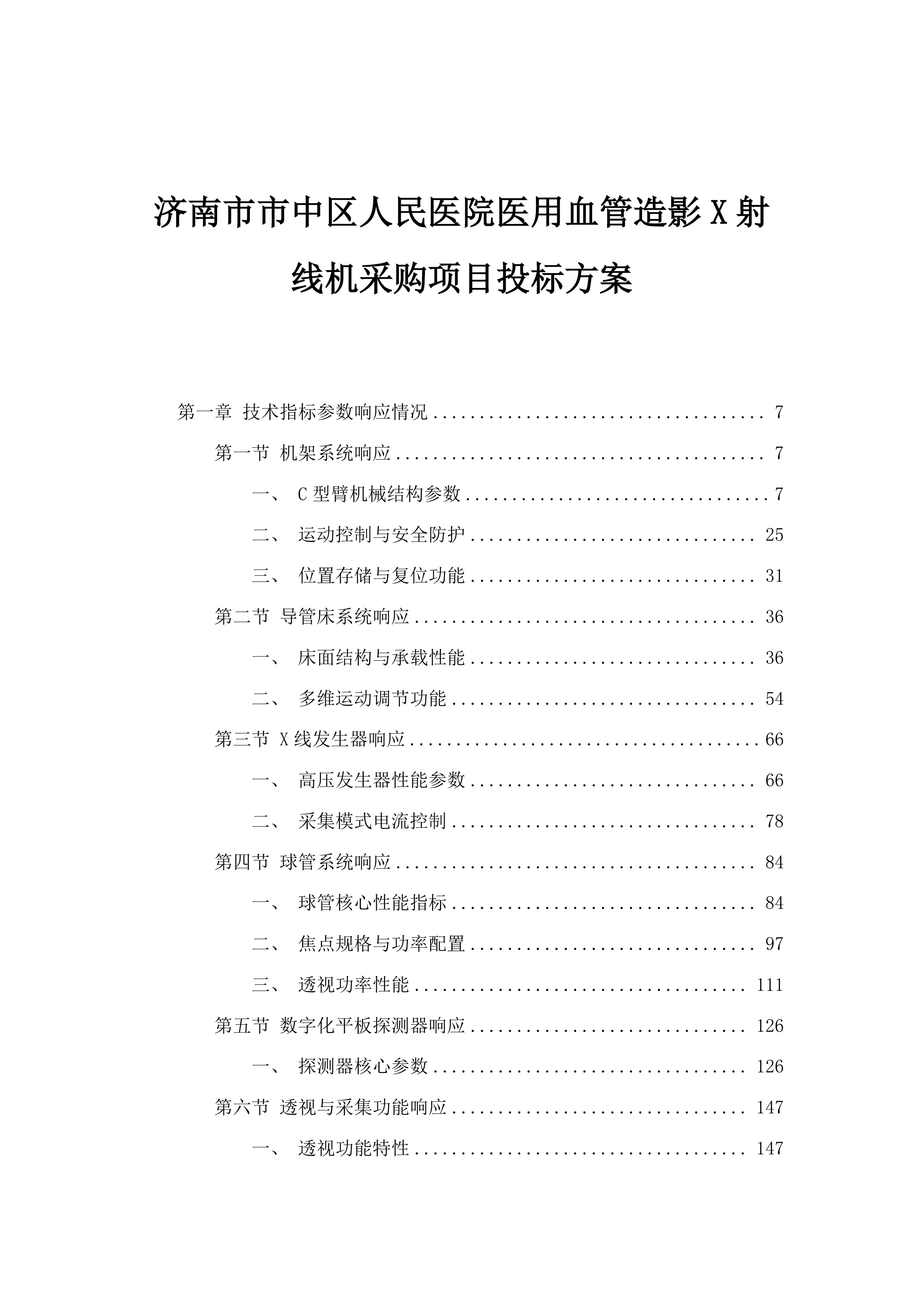 济南市市中区人民医院医用血管造影X射线机采购项目投标方案.docx 第1页