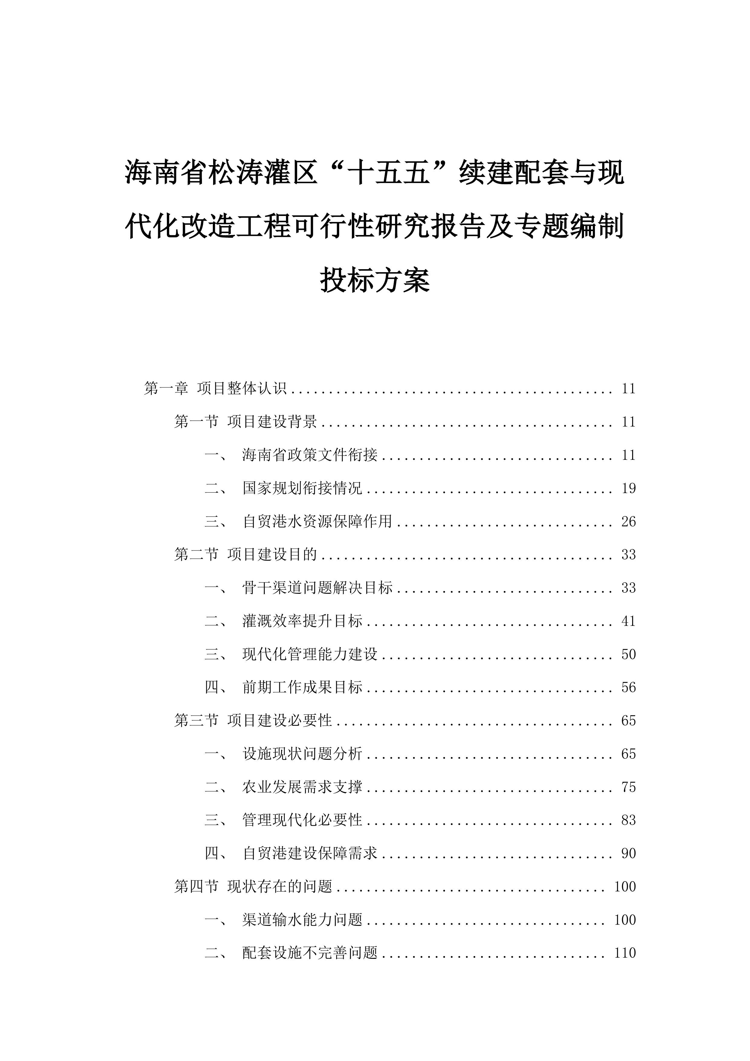 海南省松涛灌区“十五五”续建配套与现代化改造工程可行性研究报告及专题编制投标方案.docx 第1页