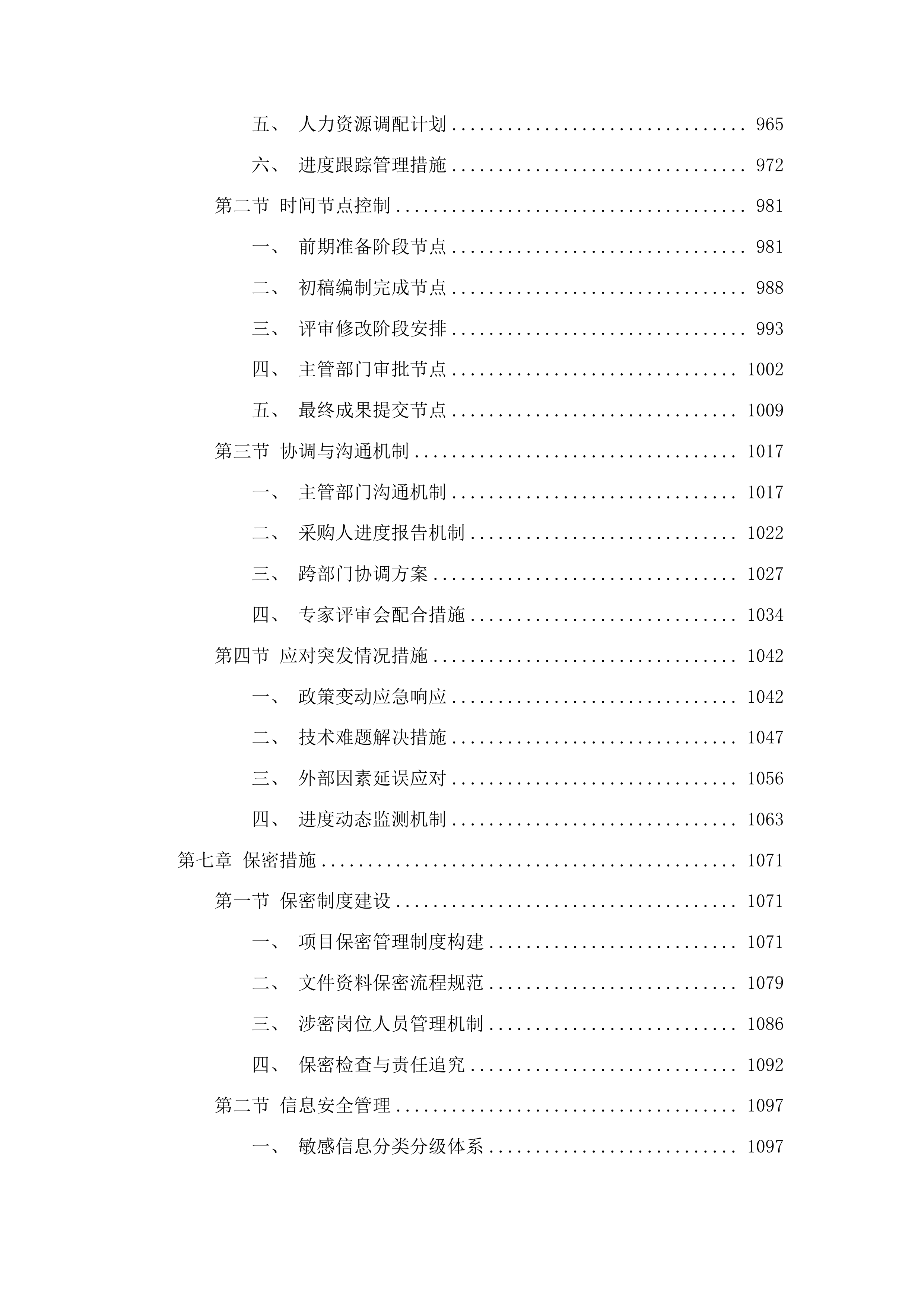 海南省松涛灌区“十五五”续建配套与现代化改造工程可行性研究报告及专题编制投标方案.docx 第6页