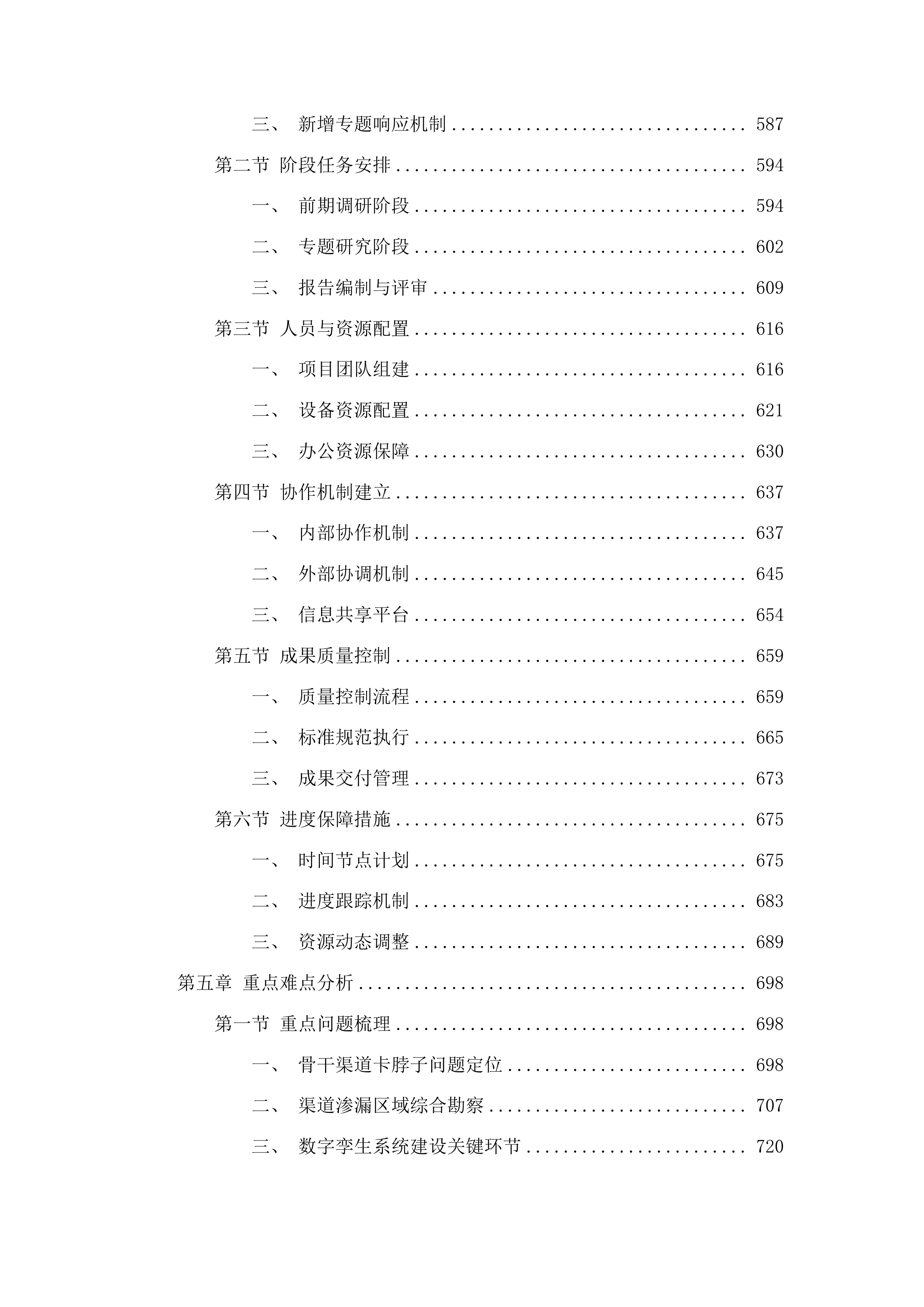 海南省松涛灌区“十五五”续建配套与现代化改造工程可行性研究报告及专题编制投标方案.docx 第4页