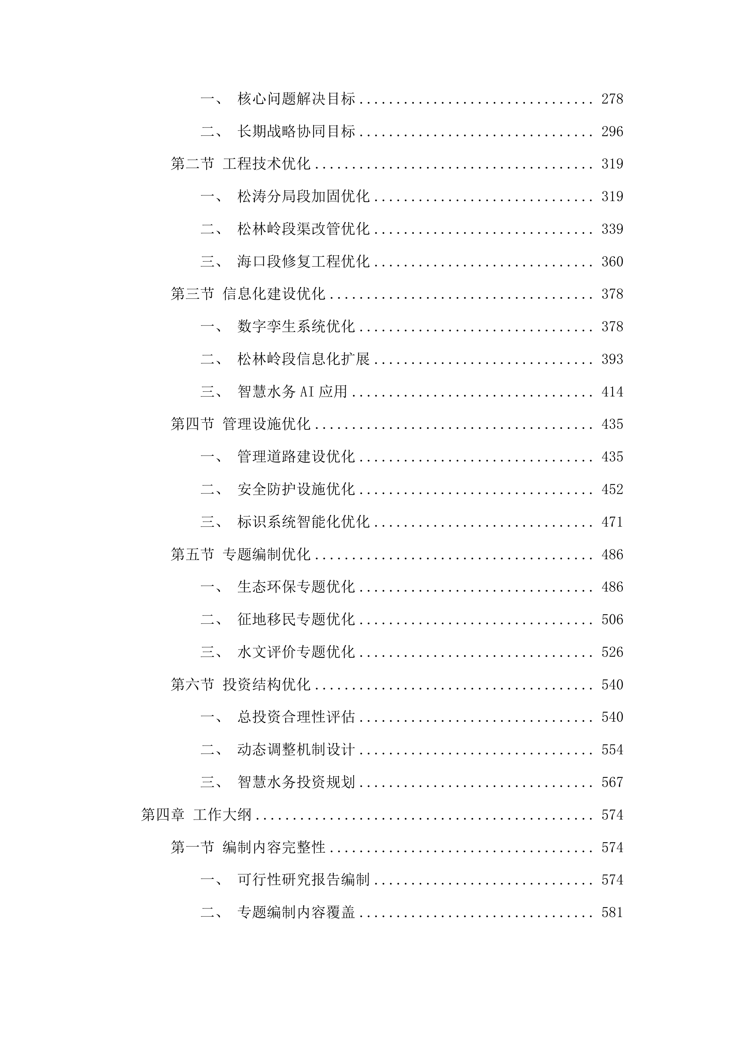 海南省松涛灌区“十五五”续建配套与现代化改造工程可行性研究报告及专题编制投标方案.docx 第3页
