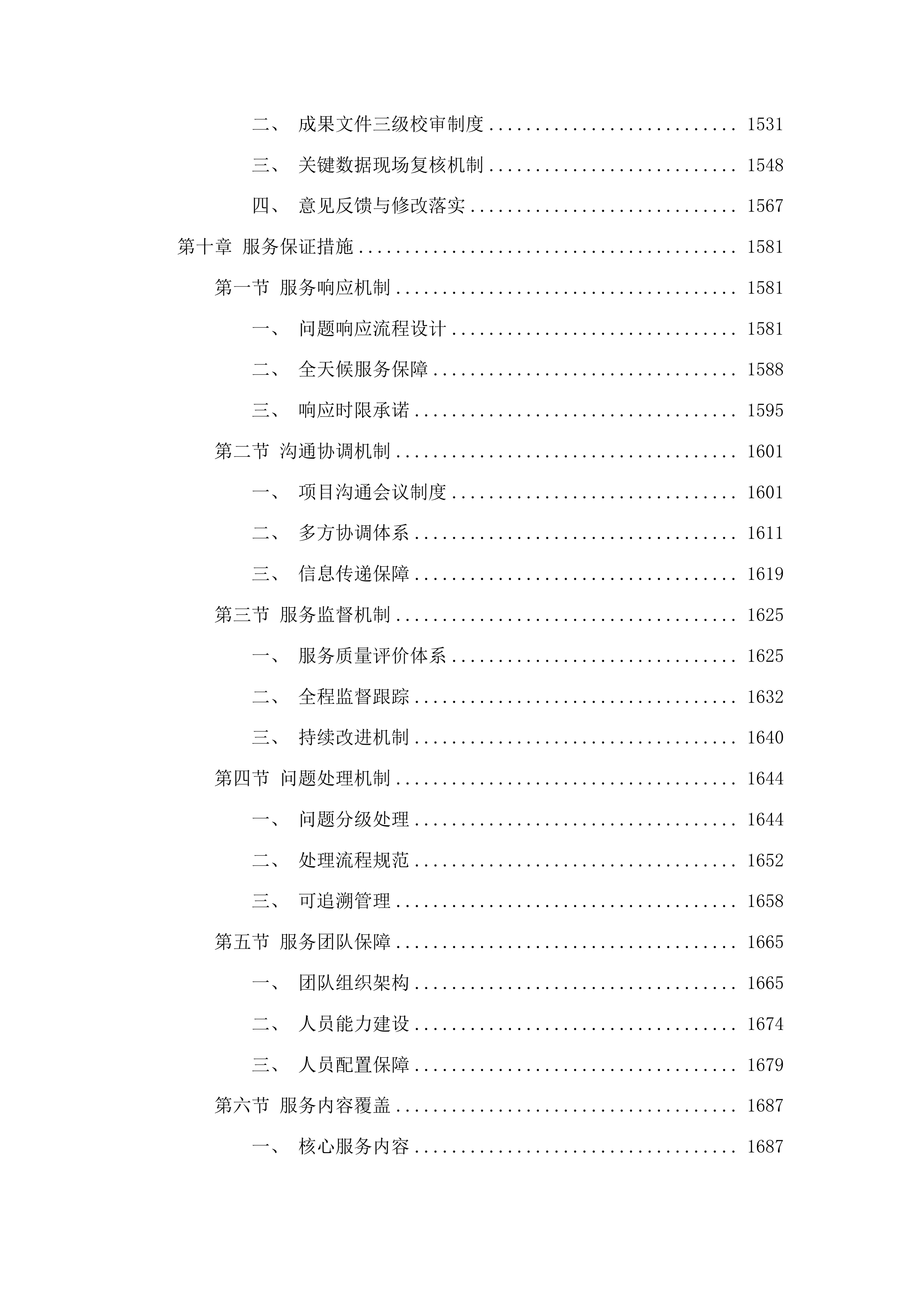 海南省松涛灌区“十五五”续建配套与现代化改造工程可行性研究报告及专题编制投标方案.docx 第9页